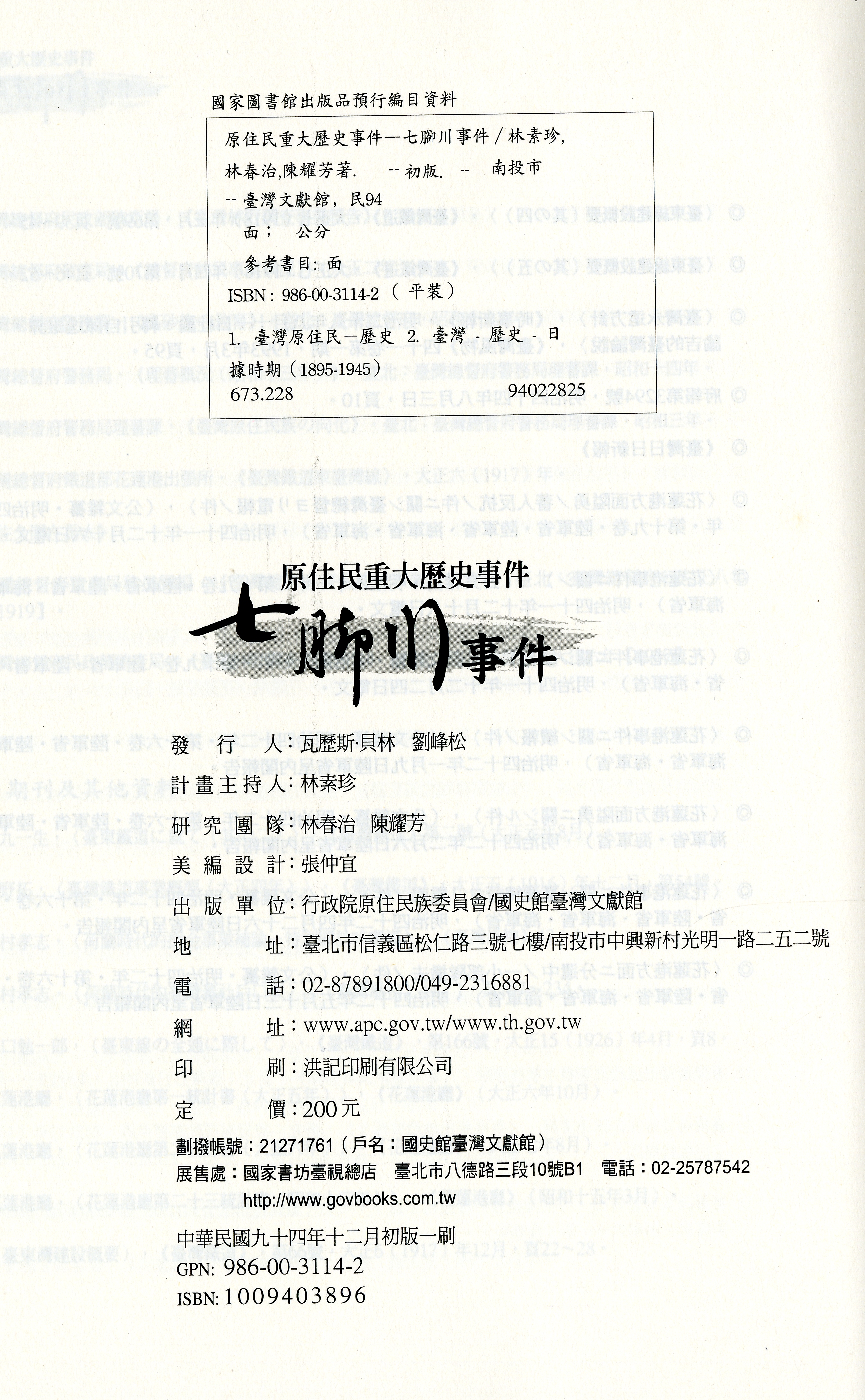 《七腳川事件》版權頁
