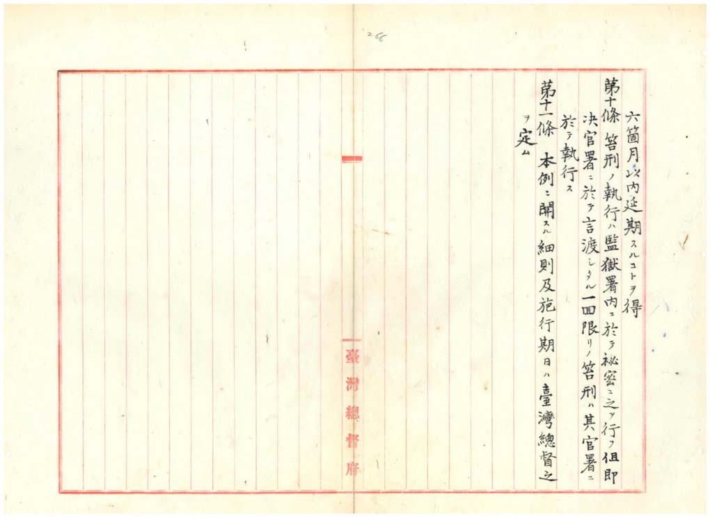 圖三：總督府法務課所擬「罰金及笞刑處分例」原案(二)（臺灣總督府檔案000009980170268）