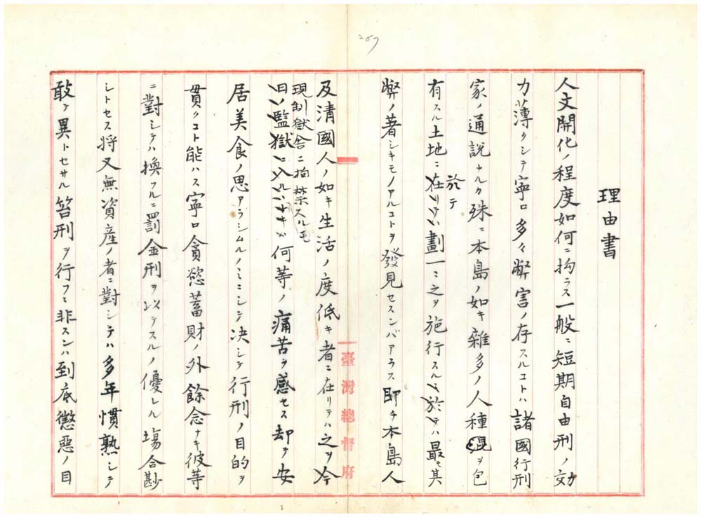 圖四：「罰金及笞刑處分例」原案所附理由書(一)（臺灣總督府檔案000009980170269）
