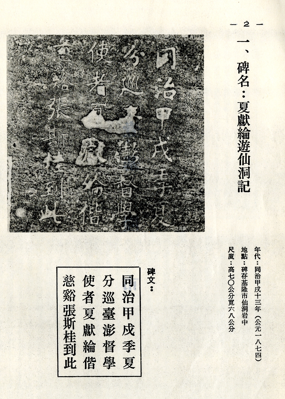 同治甲戌13(1874)年基隆市仙洞岩碑名夏獻綸遊仙洞記