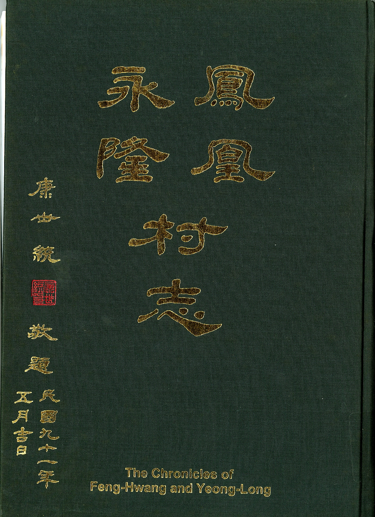 《鳳凰永隆村志》