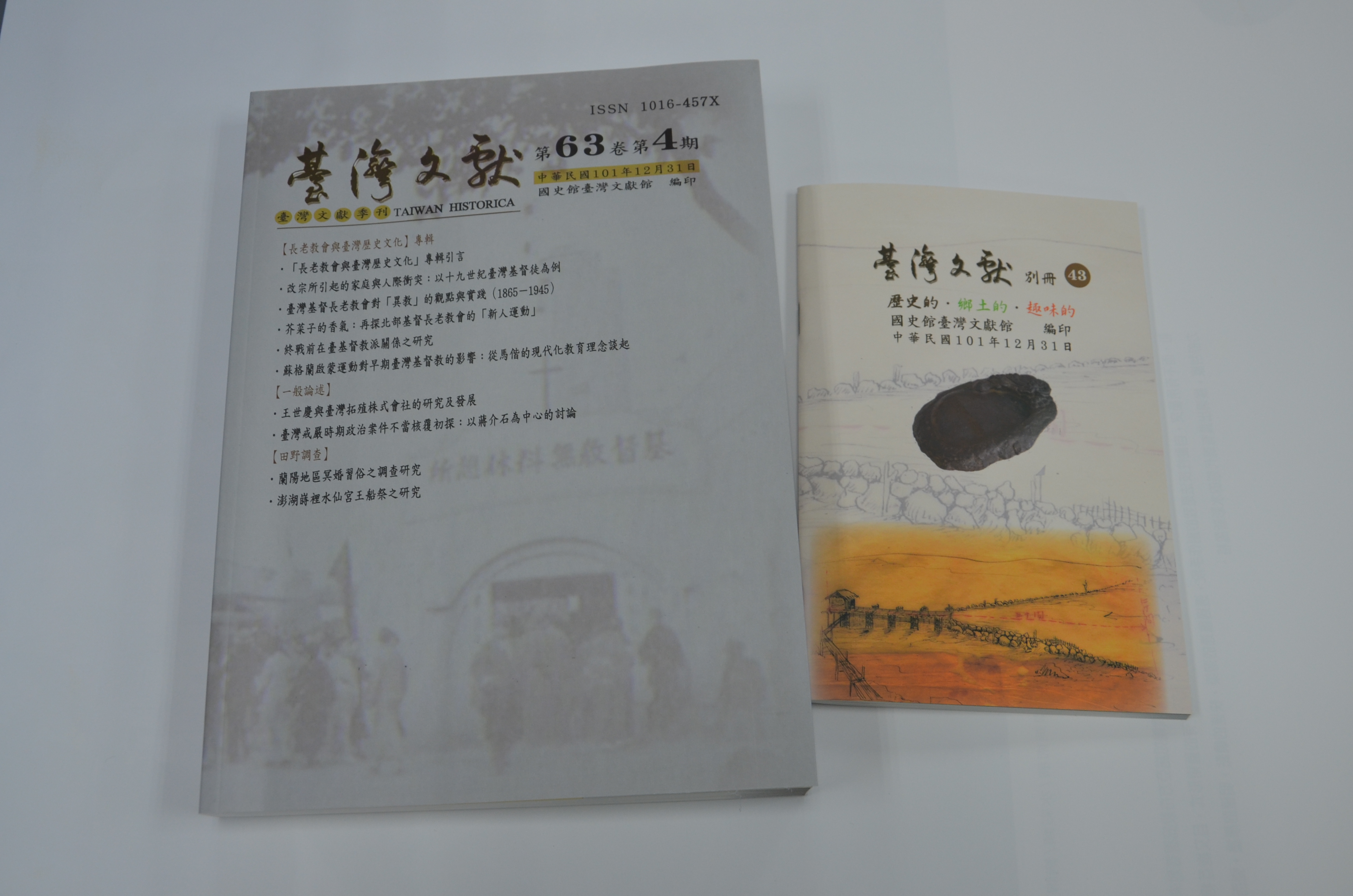 《臺灣文獻》季刊63卷4期暨《別冊》43號