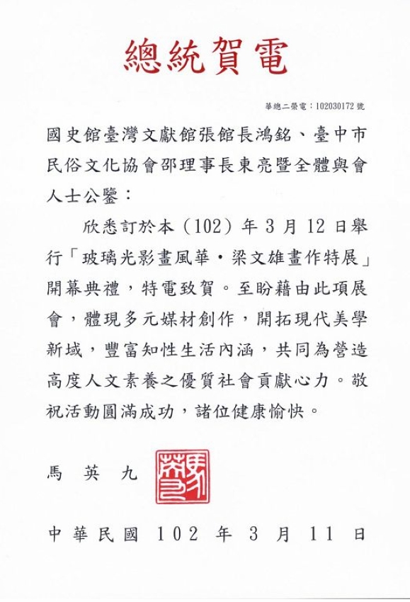 總統賀電