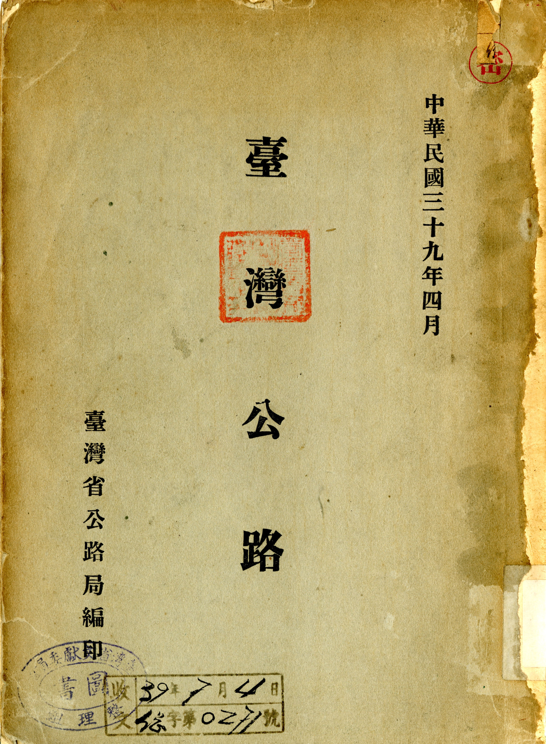 《臺灣公路》封面