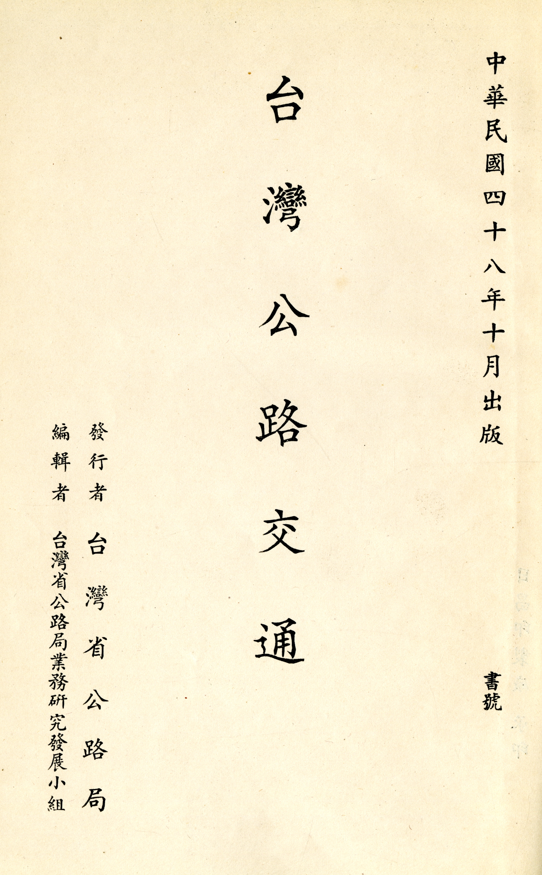 《臺灣公路交通》書名面
