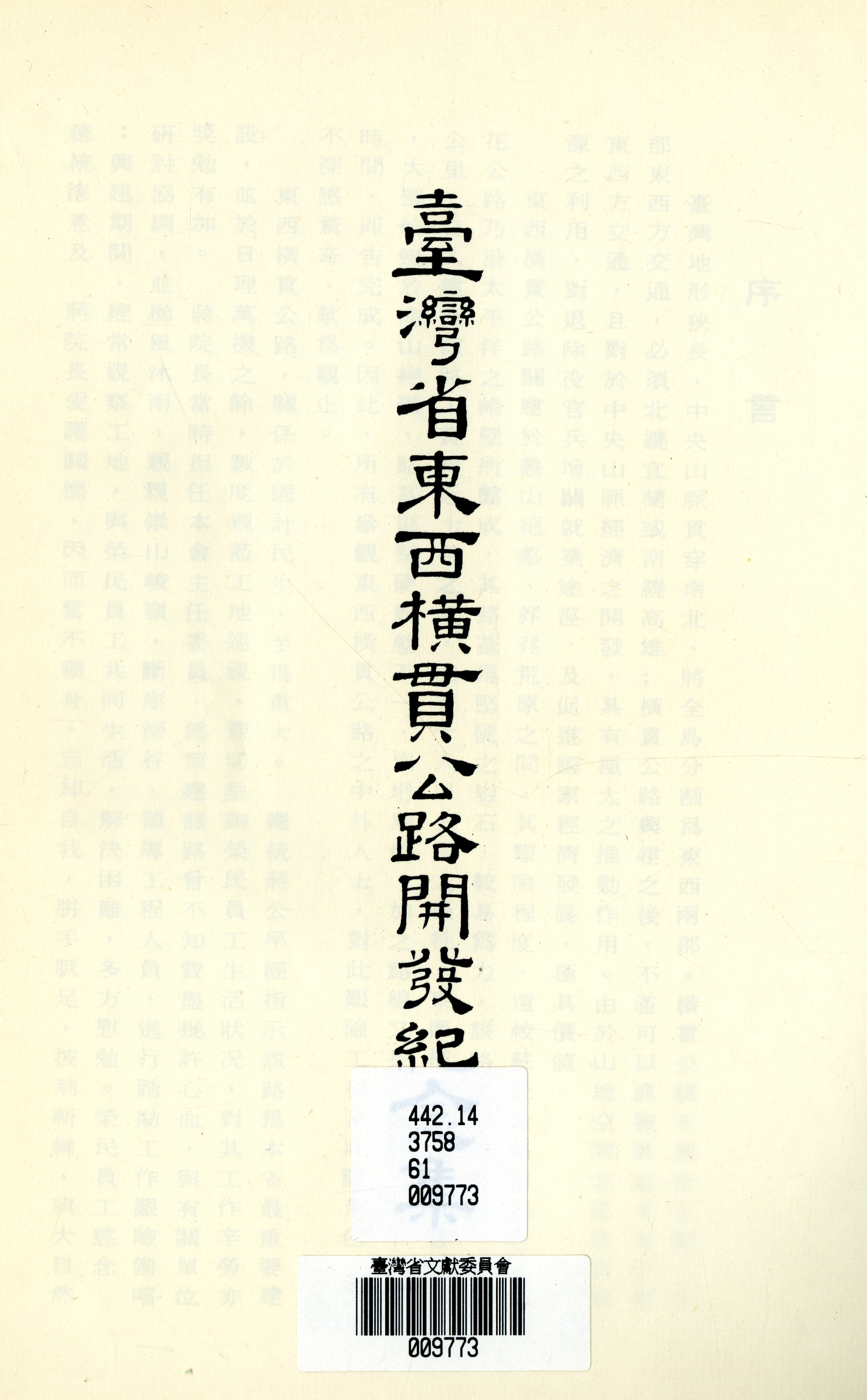 《臺灣省東西橫貫公路開發紀念集》書名頁