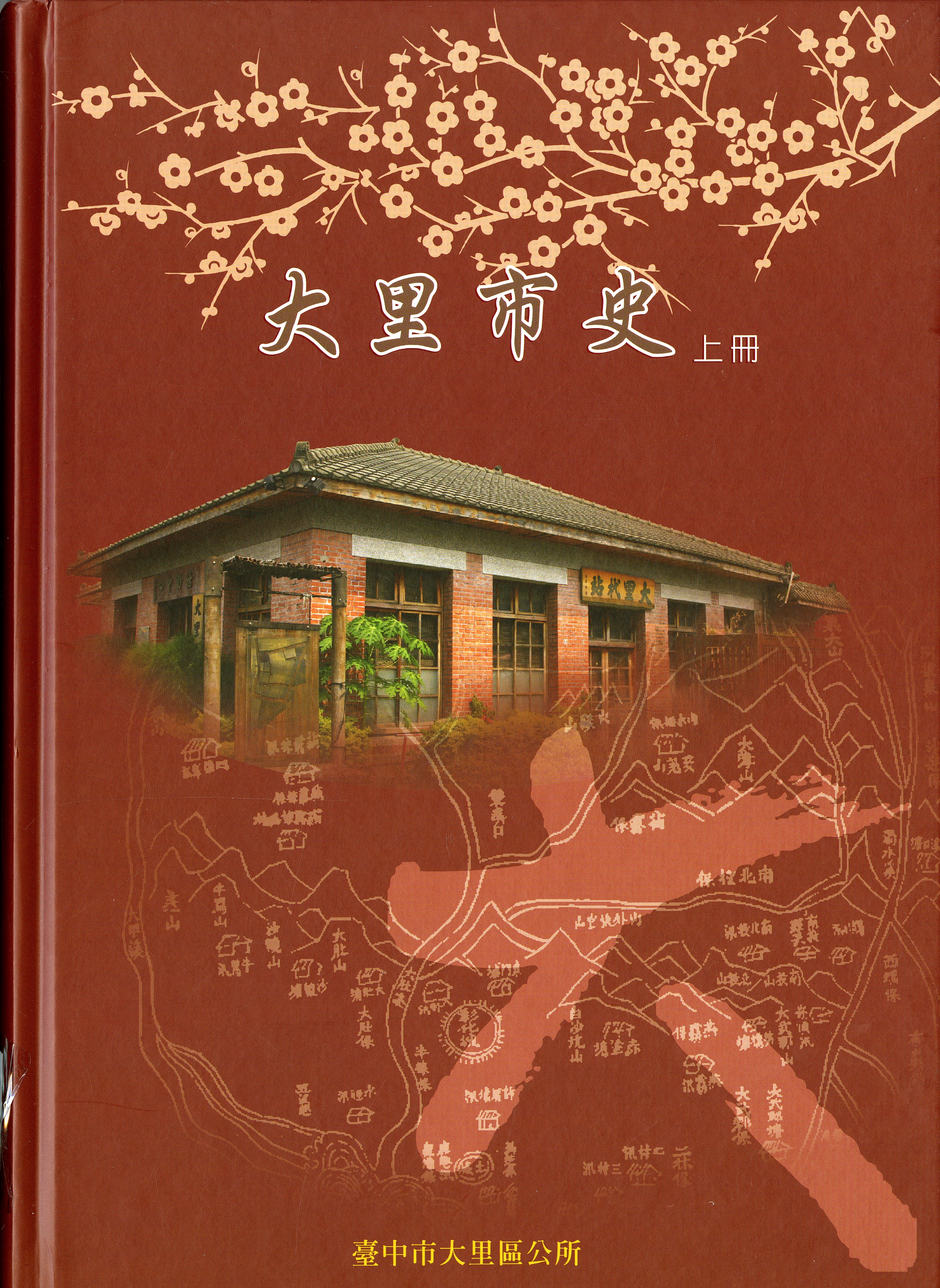 《大里市史》上冊