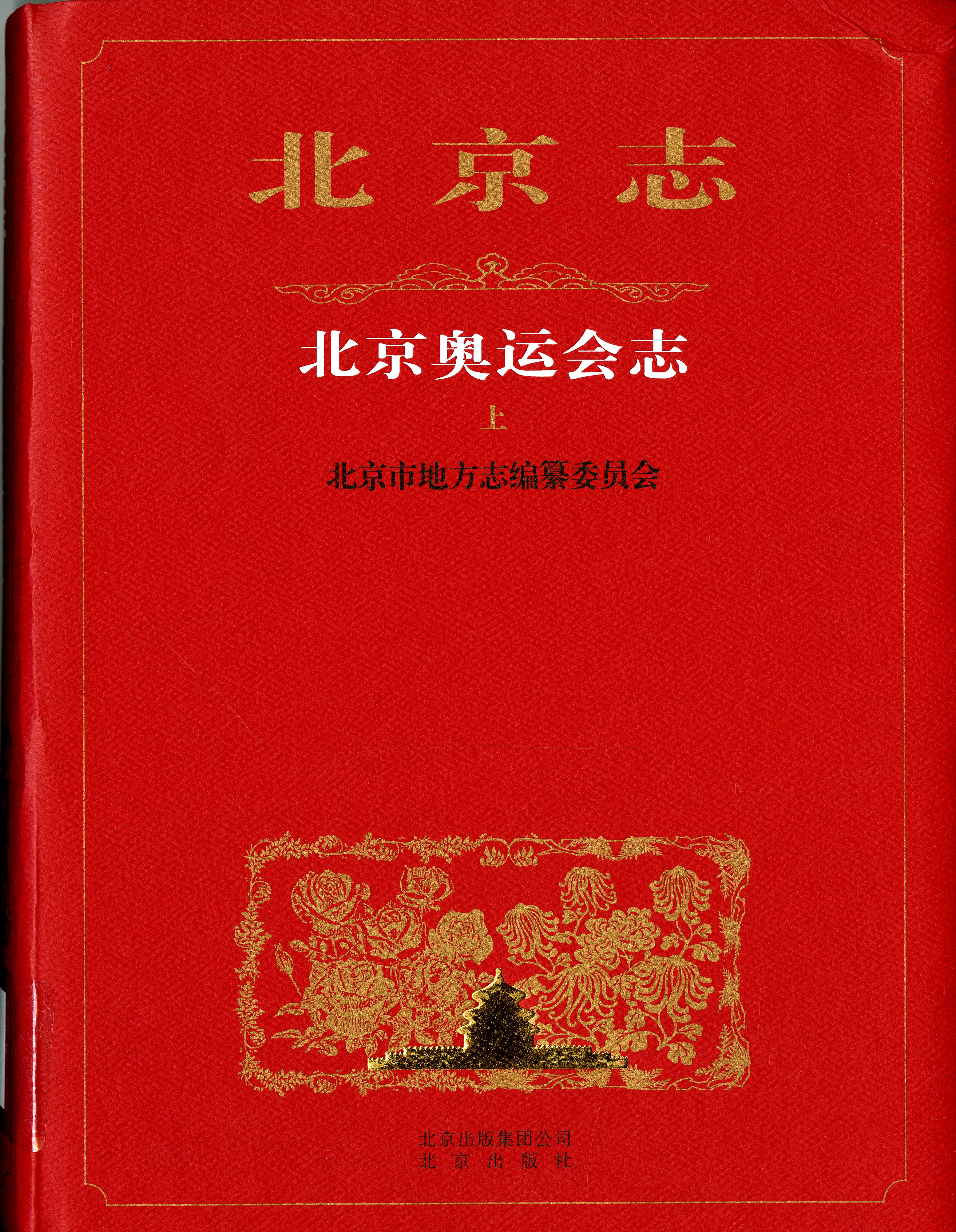 《北京志 北京奧運會志》上