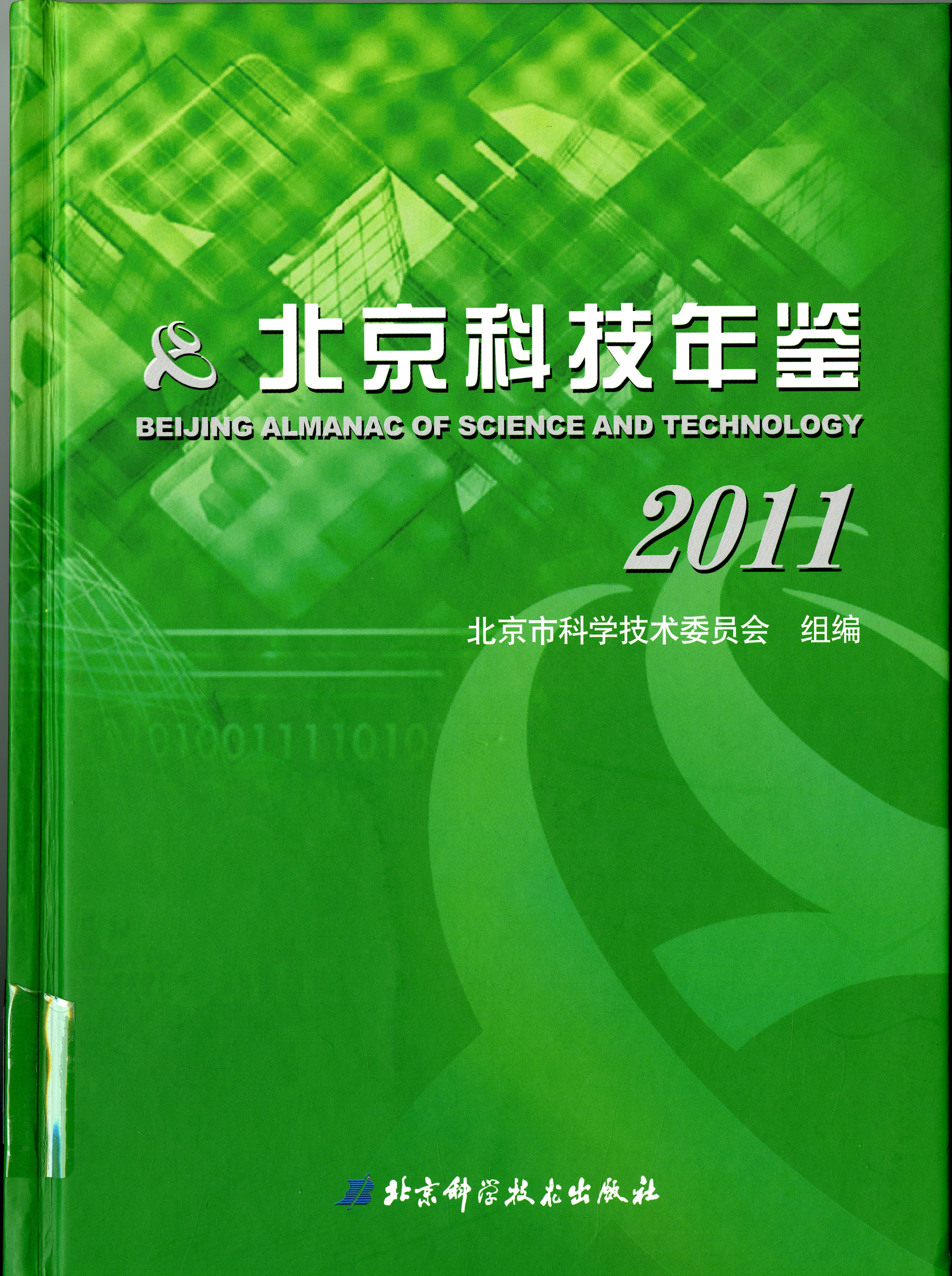 《北京科技年鑑2011》