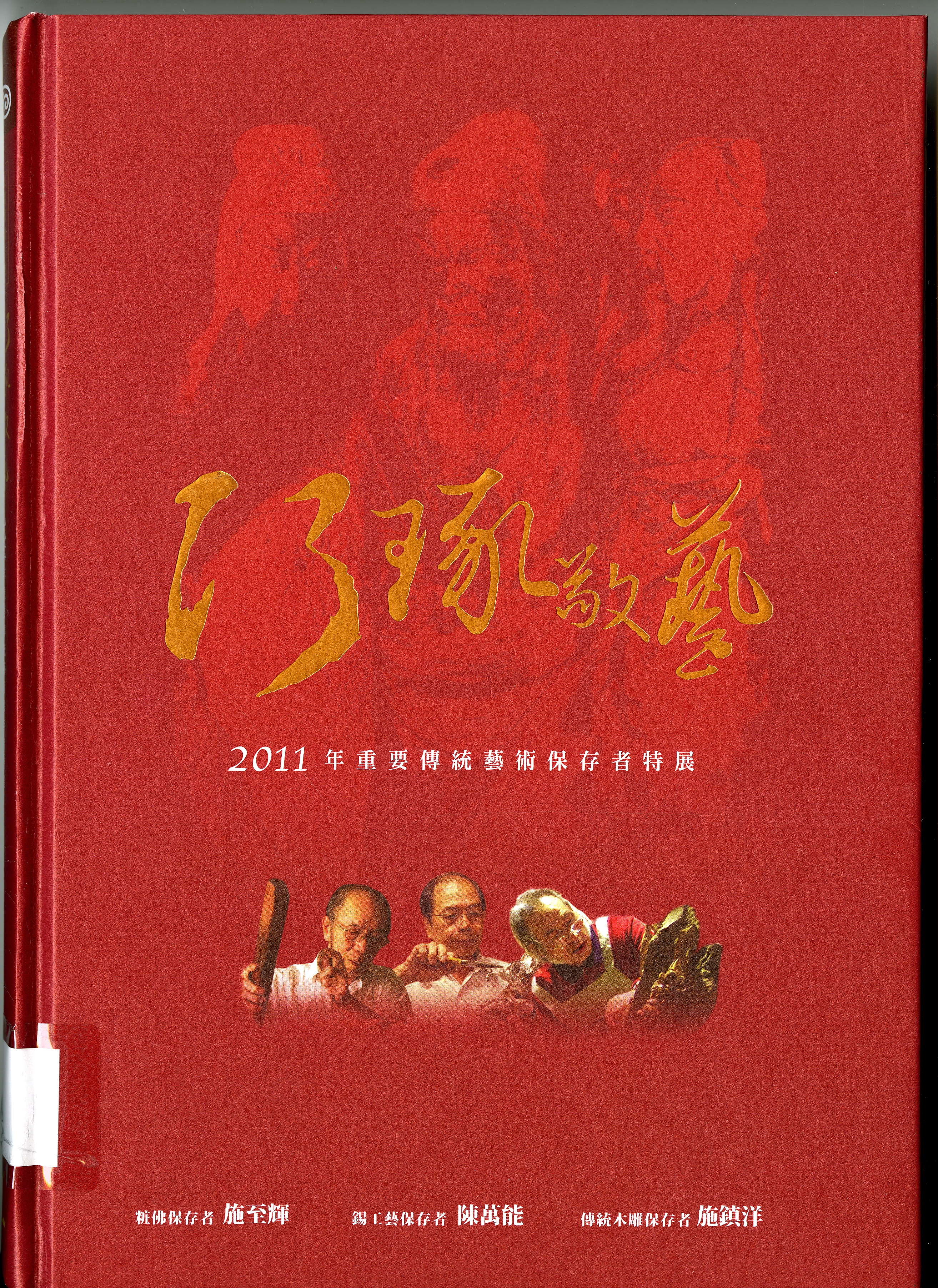 《巧琢敬藝  2011年重要傳統藝術保存者特展》
