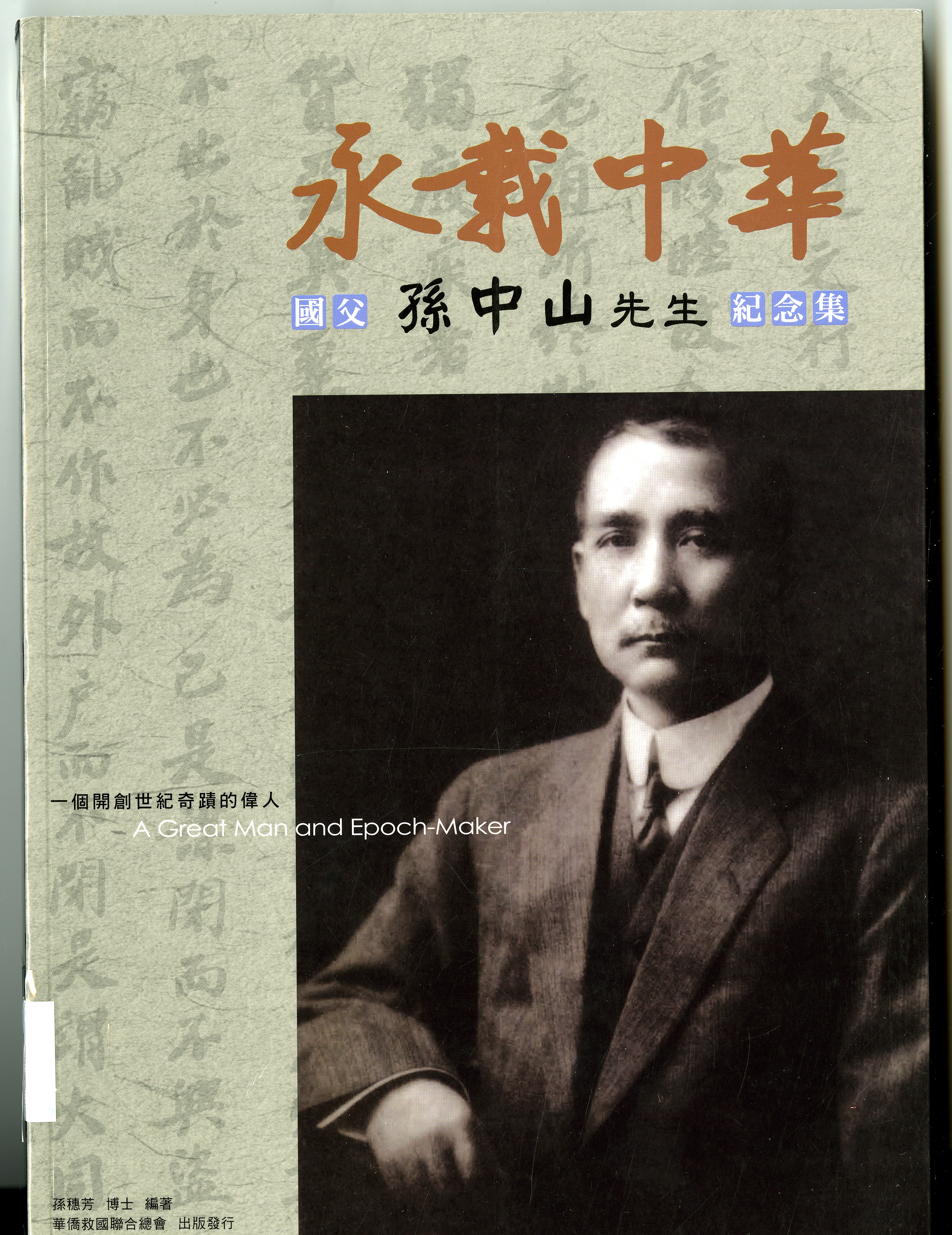 《永載中華  國父孫中山先生紀念集》