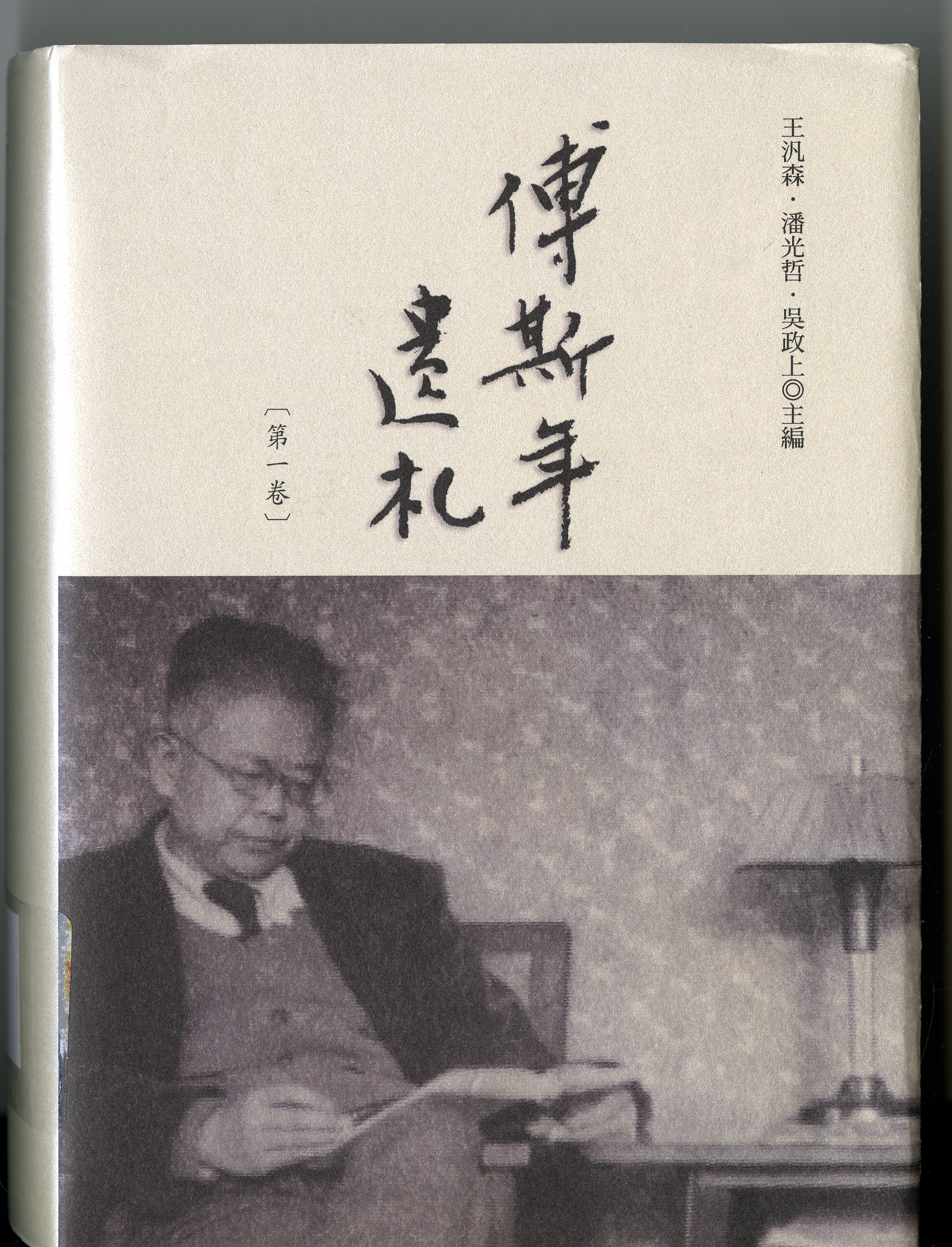 《傅斯年遺札》