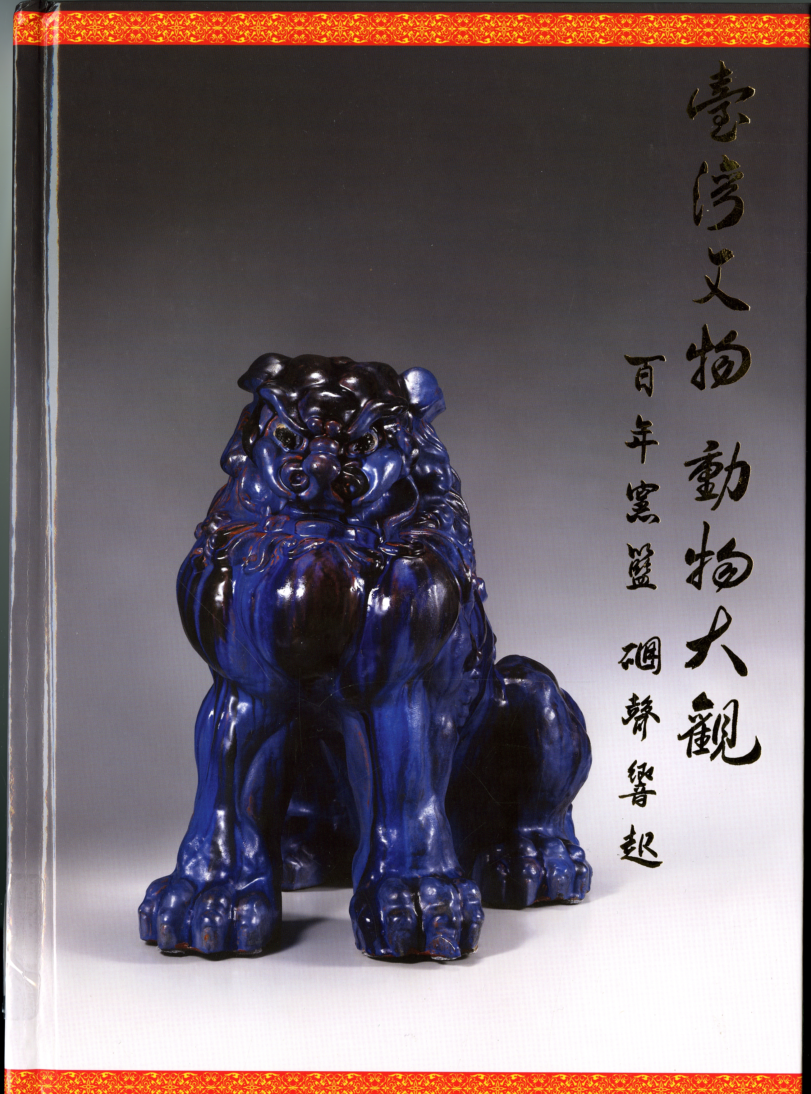 《臺灣文物  動物大觀》