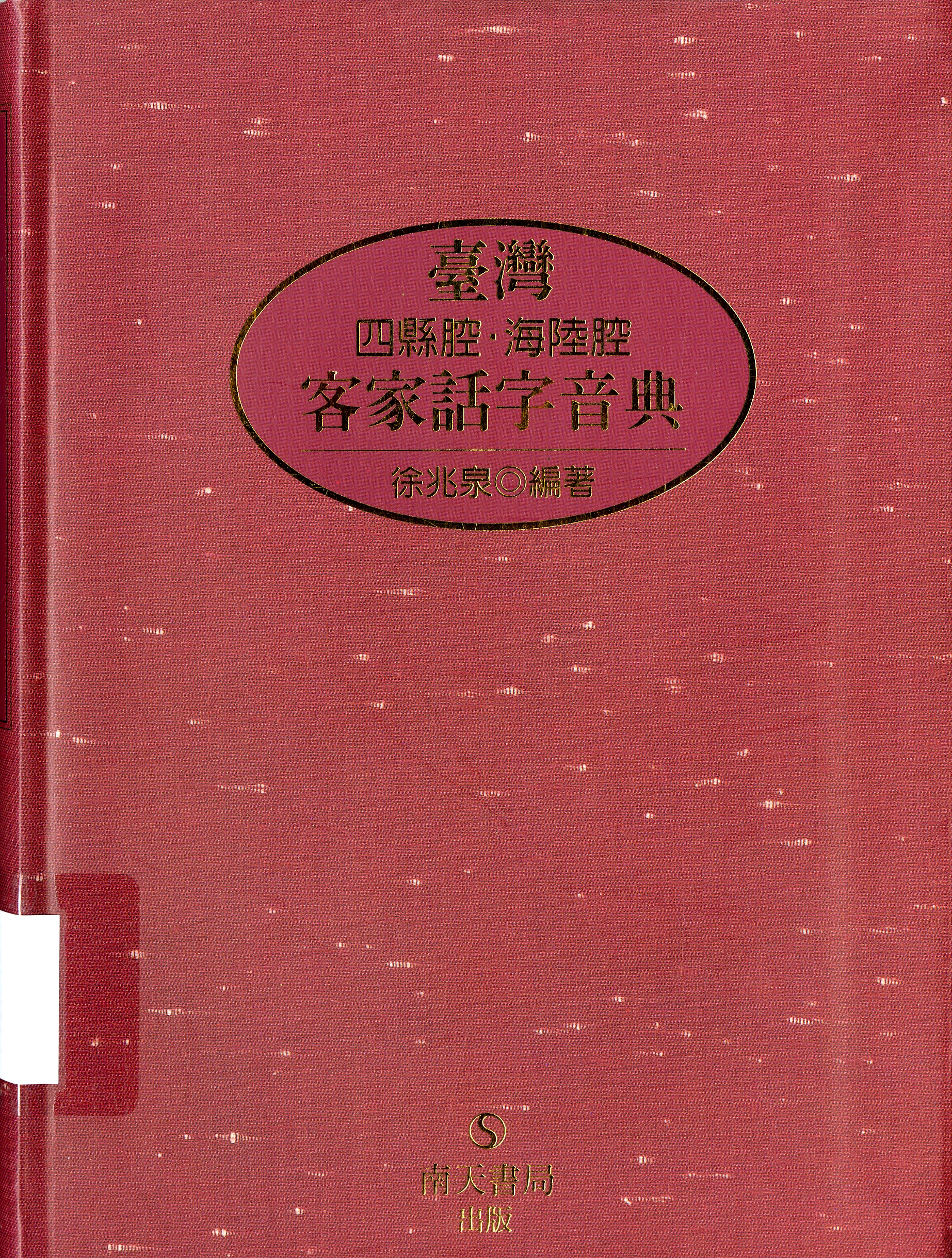 《臺灣客家話字音典 四縣腔 海陸腔》