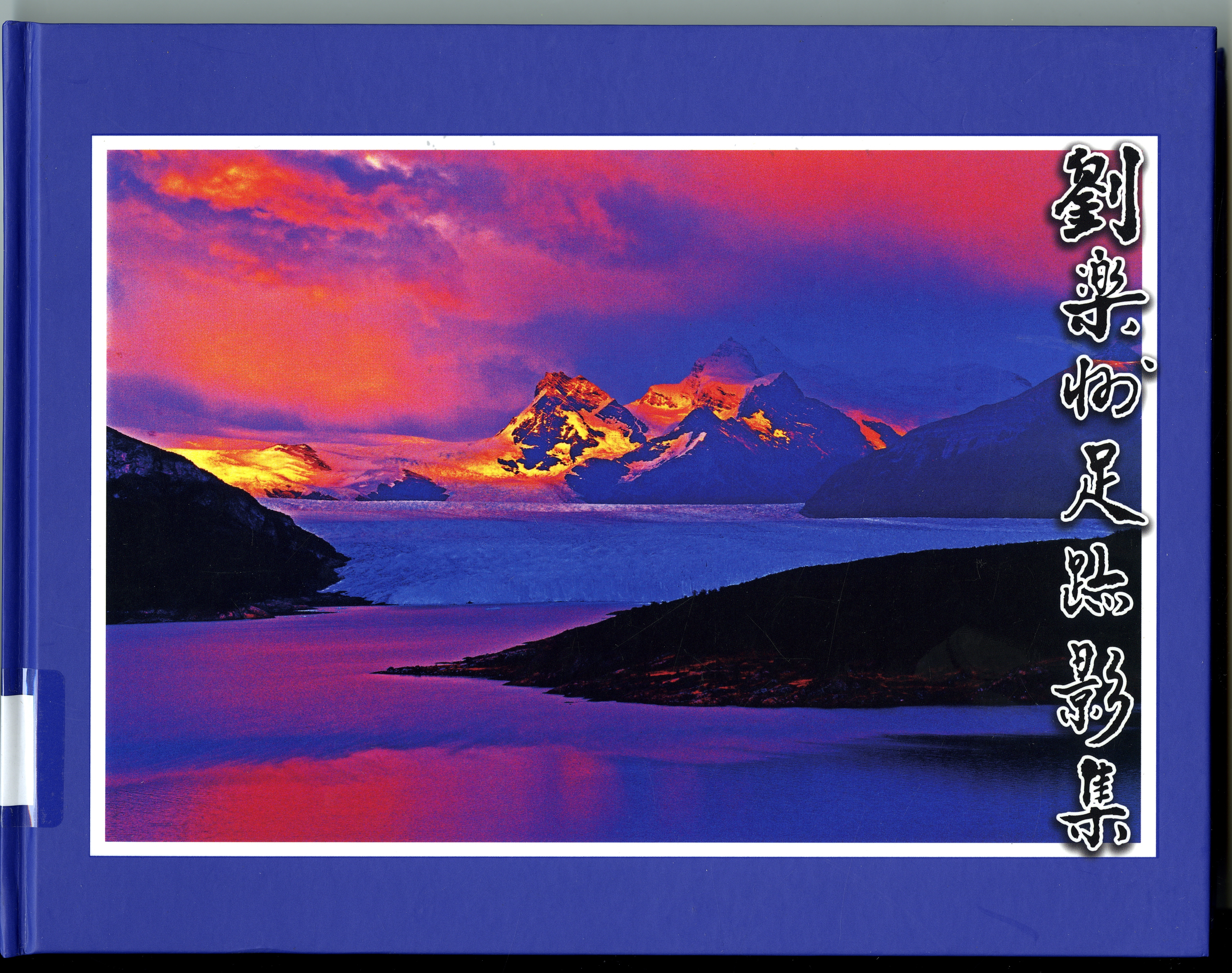 《劉樂州足跡影集》