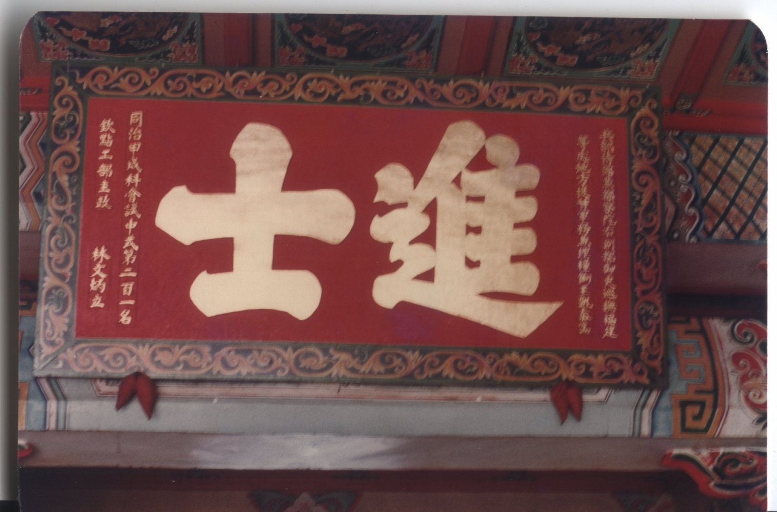 進士匾額