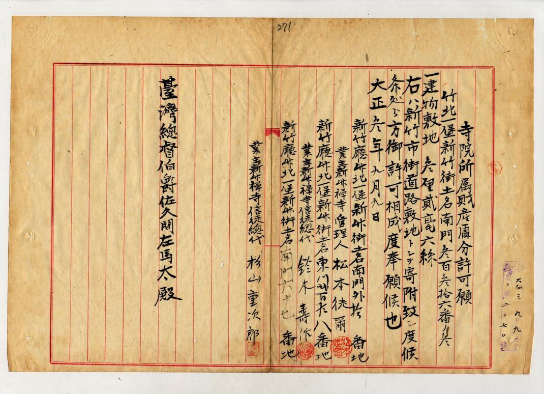 圖2：新竹禪寺所屬財產處分核可申請書（臺灣總督府檔案000057700330275）