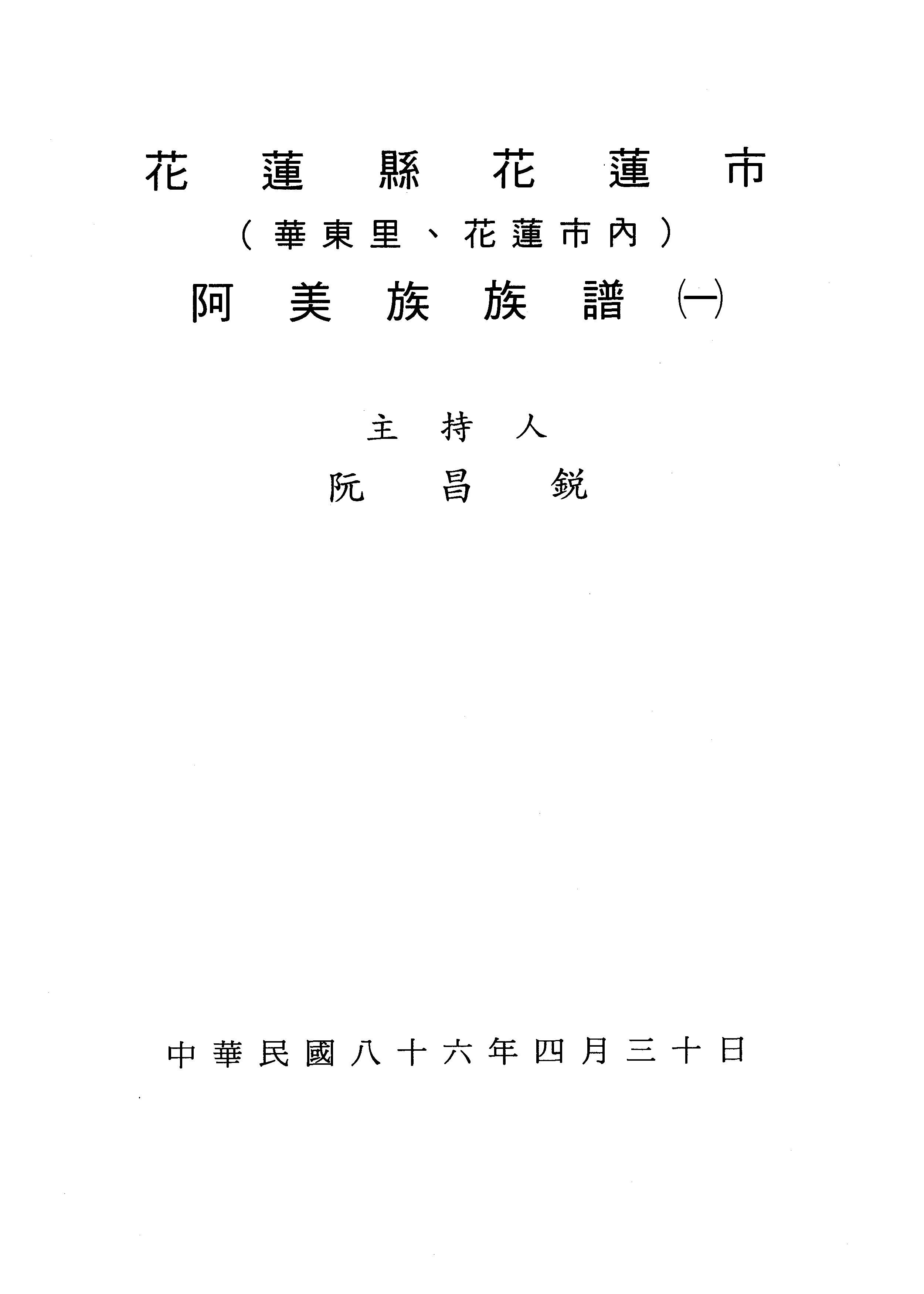 本館與阮昌銳教授合作複製原住民族譜