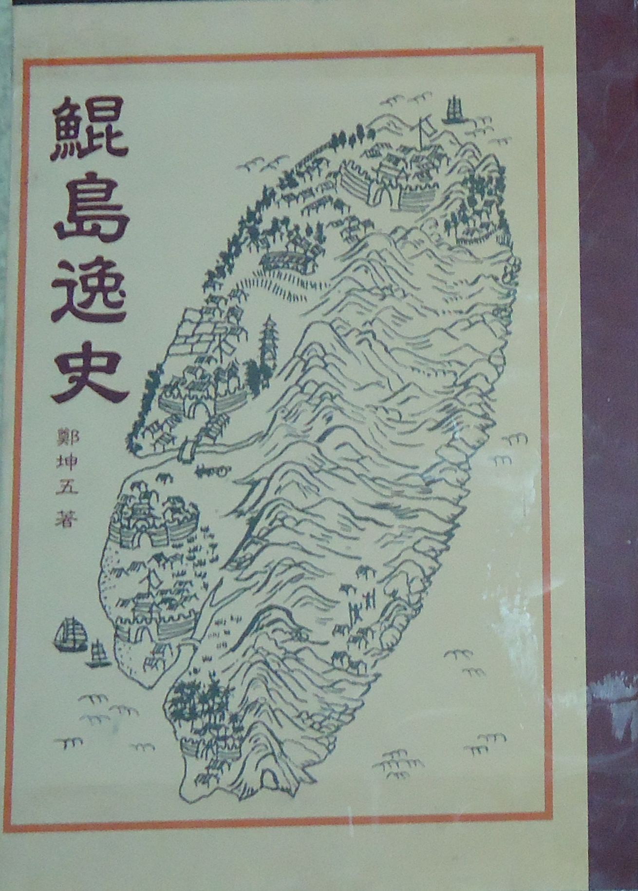 林樹梅與曹公圳－從《鯤島逸史》談起