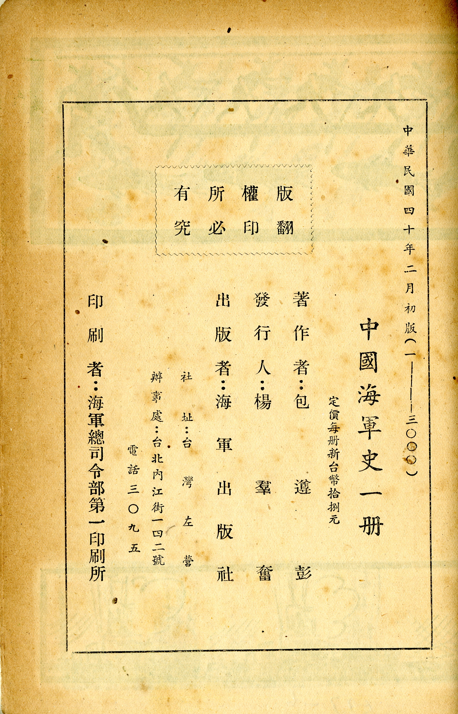 《中國海軍史》版權頁