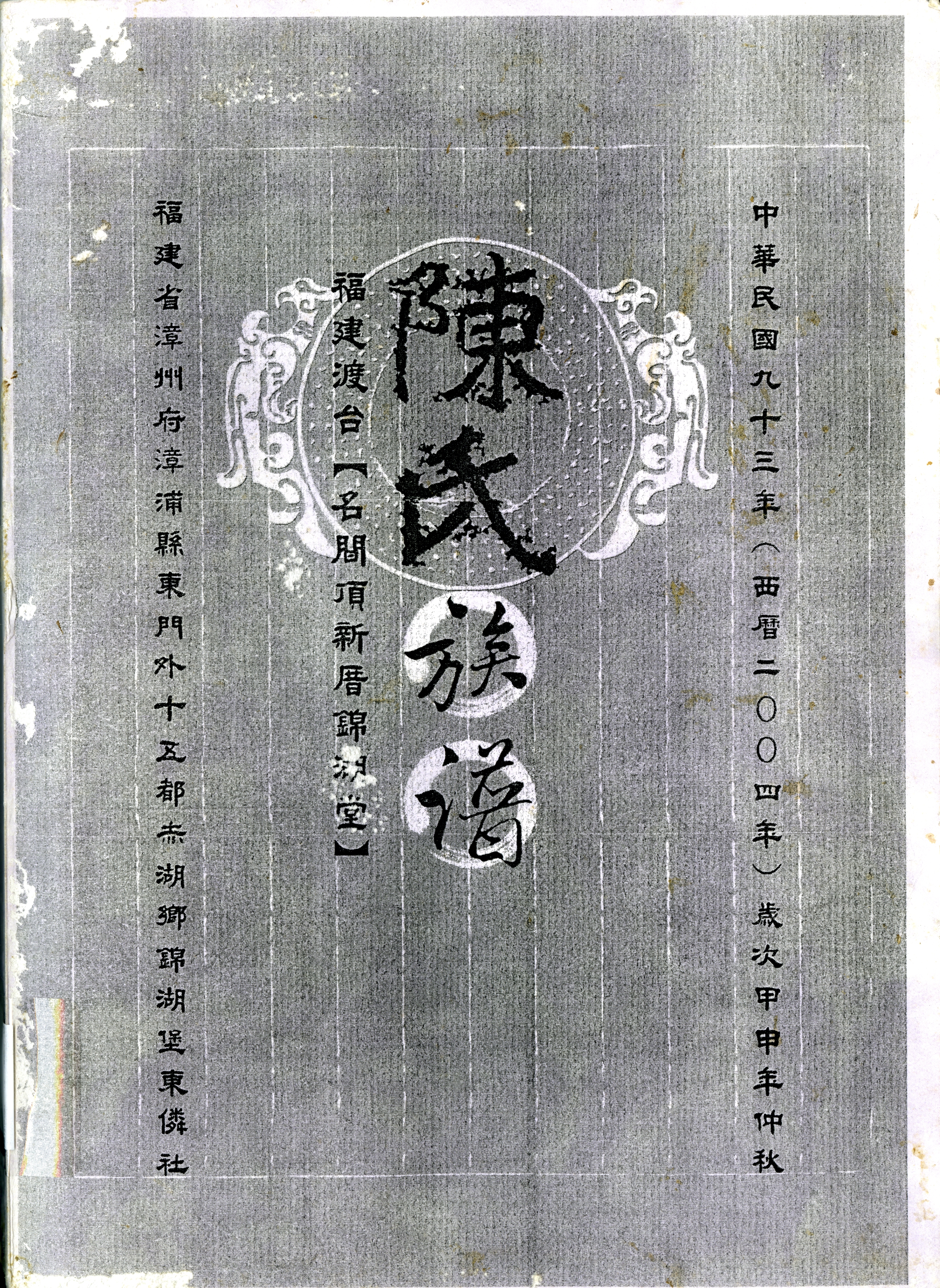 《陳氏族譜》