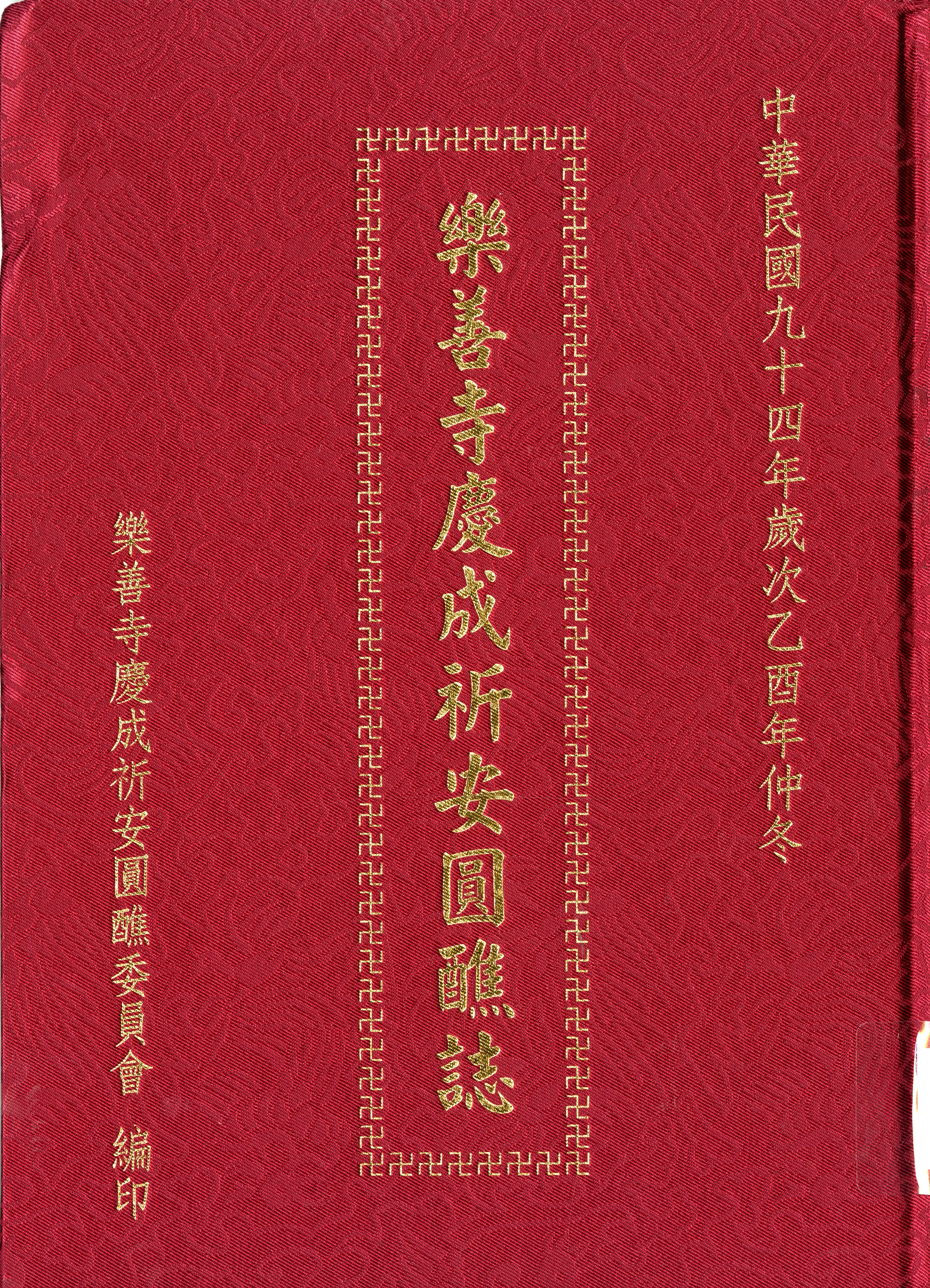 《樂善寺慶成祈安圓醮誌》