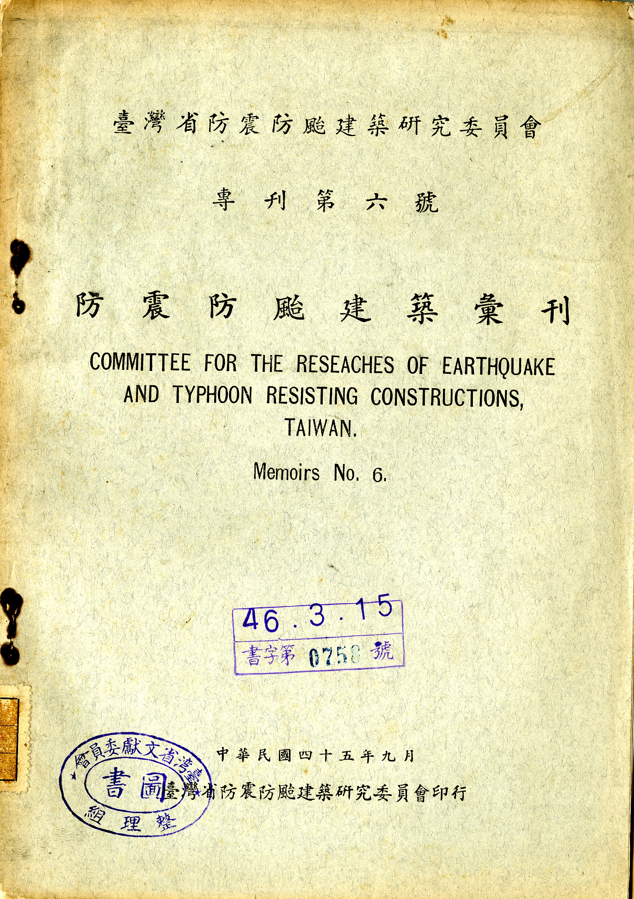 《防震防颱建築彙刊》封面