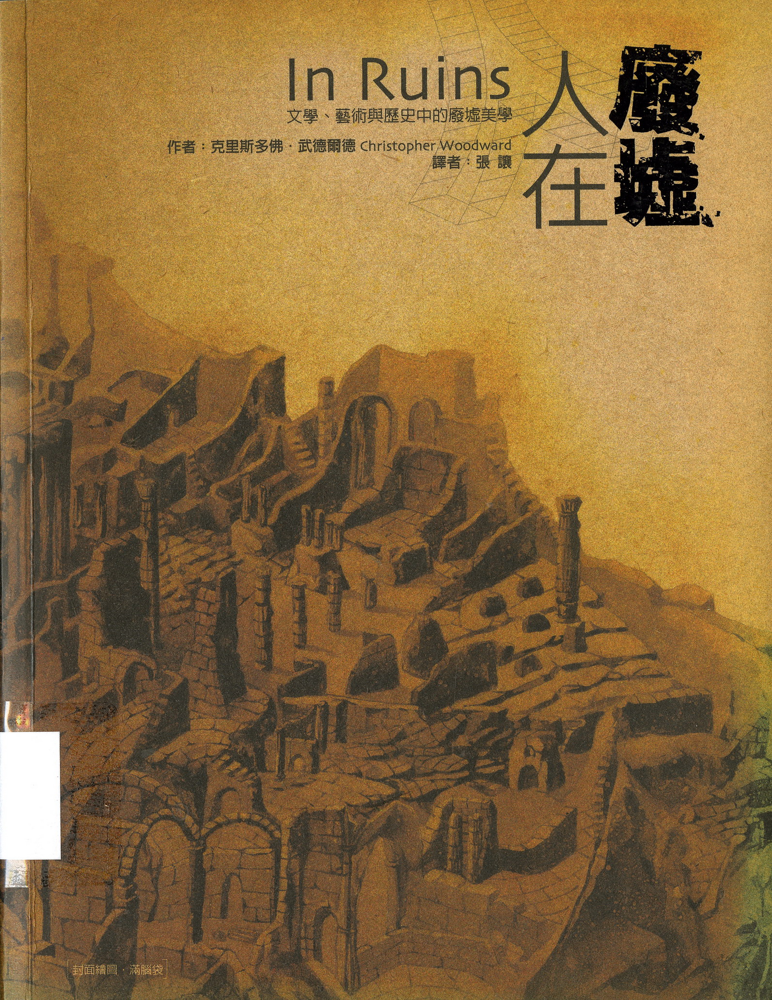 《人在廢墟》