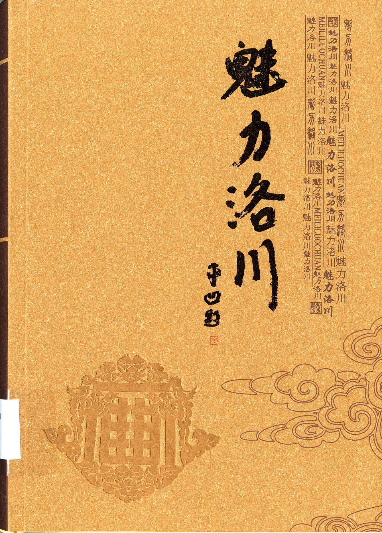 《魅力洛川》