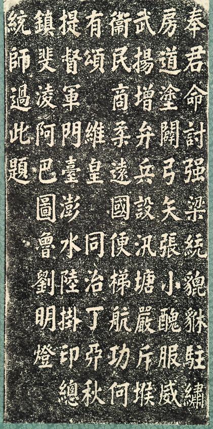 典藏文物介紹：「劉明燈統師過福安村題名碑」拓本