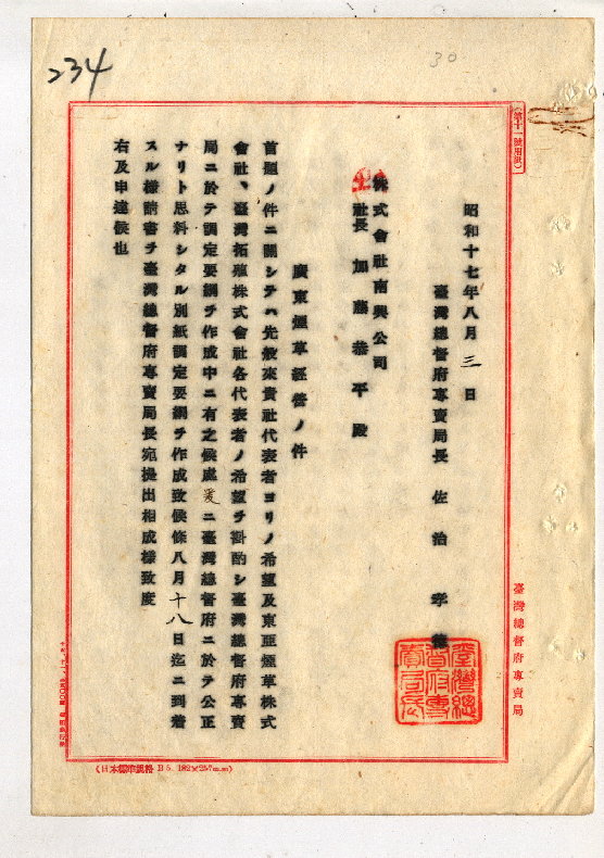 圖十二：廣東煙草經營(臺灣總督府專賣局檔案00104061000210243)