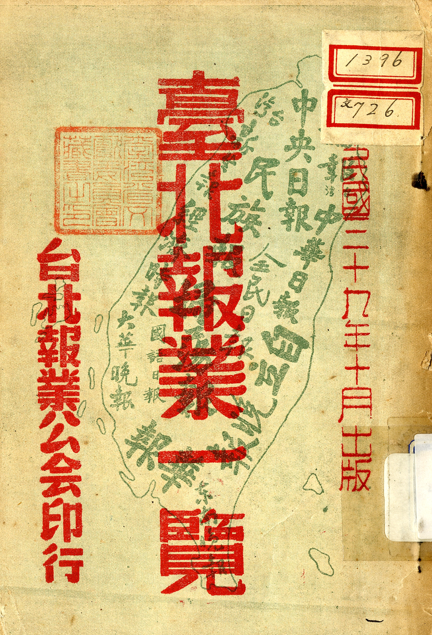 圖一︰臺北報業一覽－封面