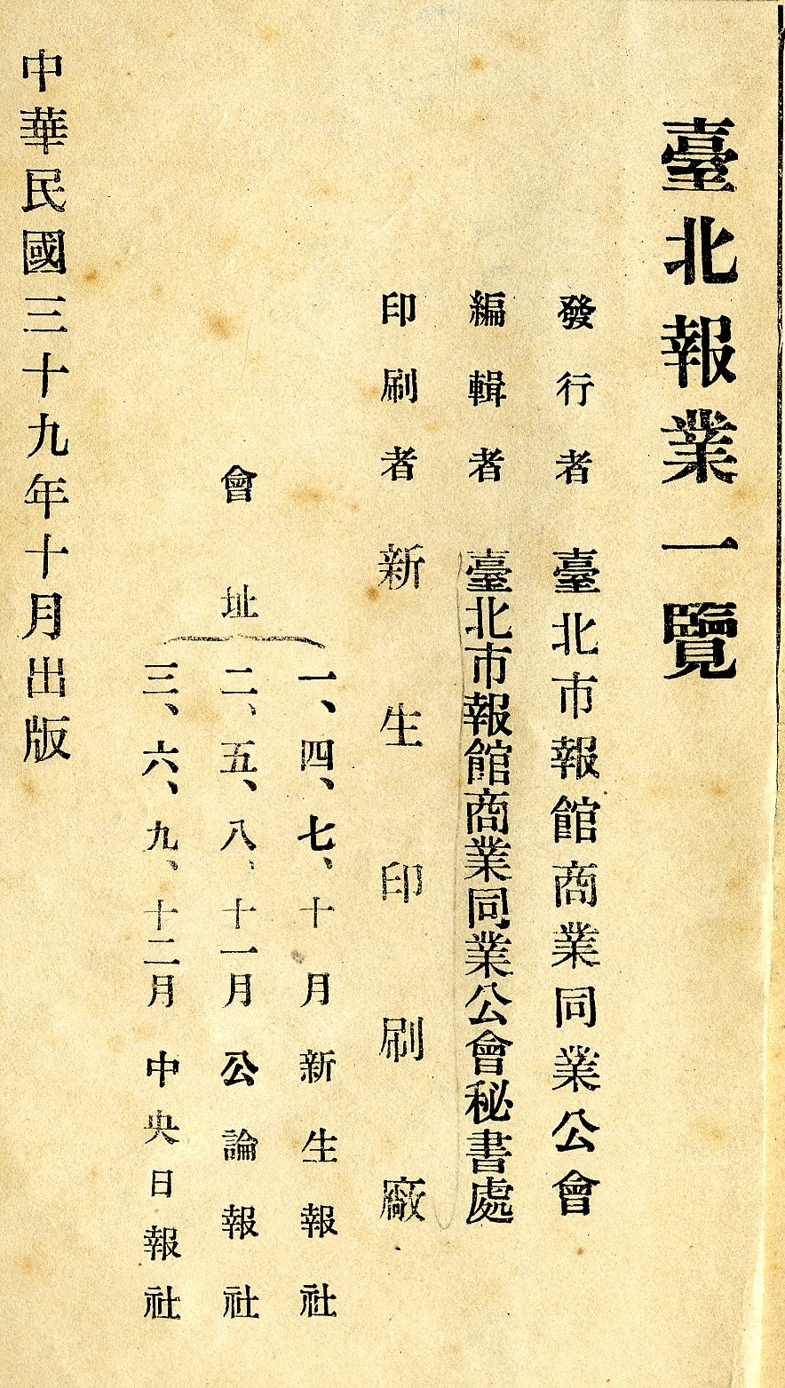 圖二︰臺北報業一覽－版權頁
