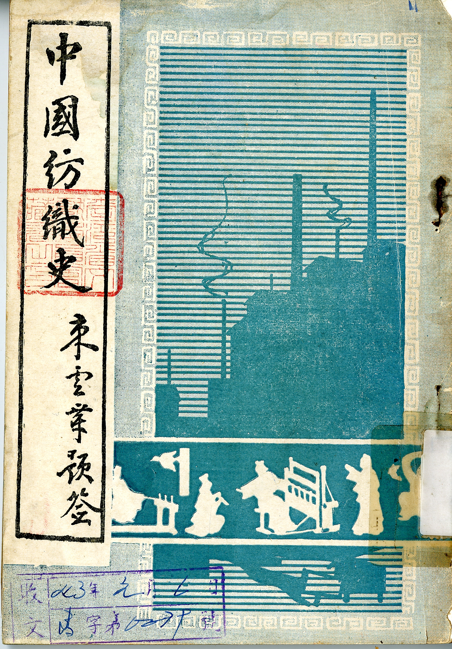 圖四：中國紡織史－封面