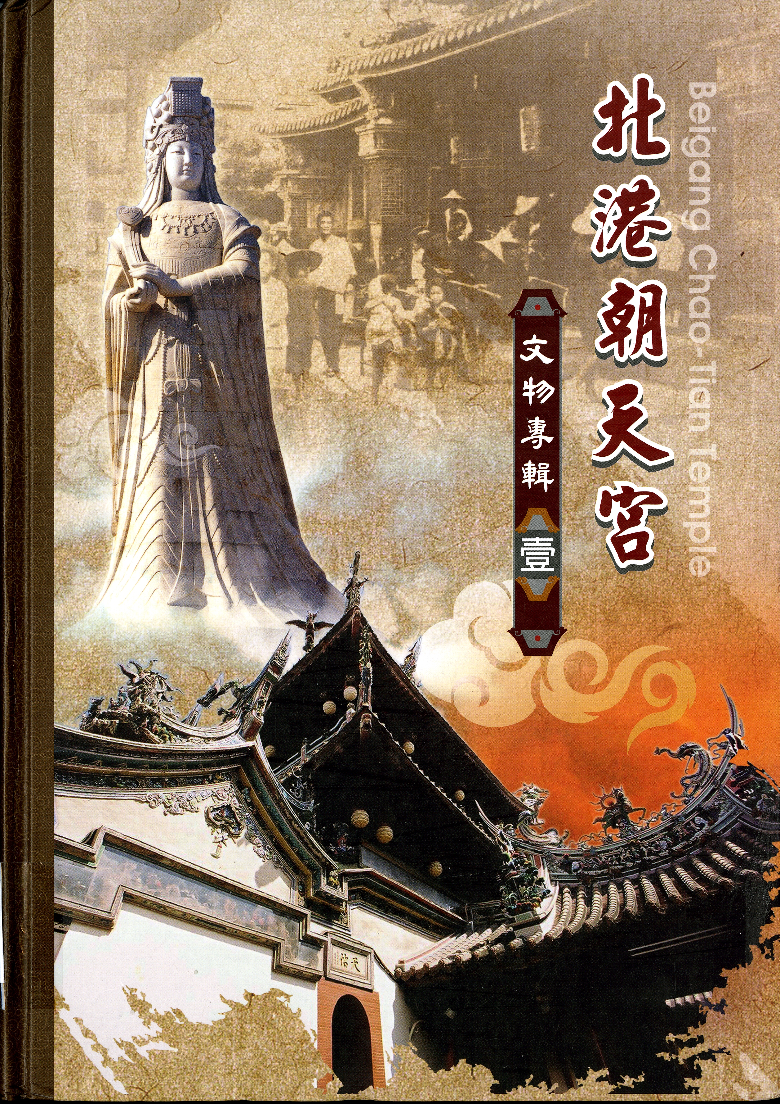 圖三：《北港朝天宮：文物專輯(壹)》