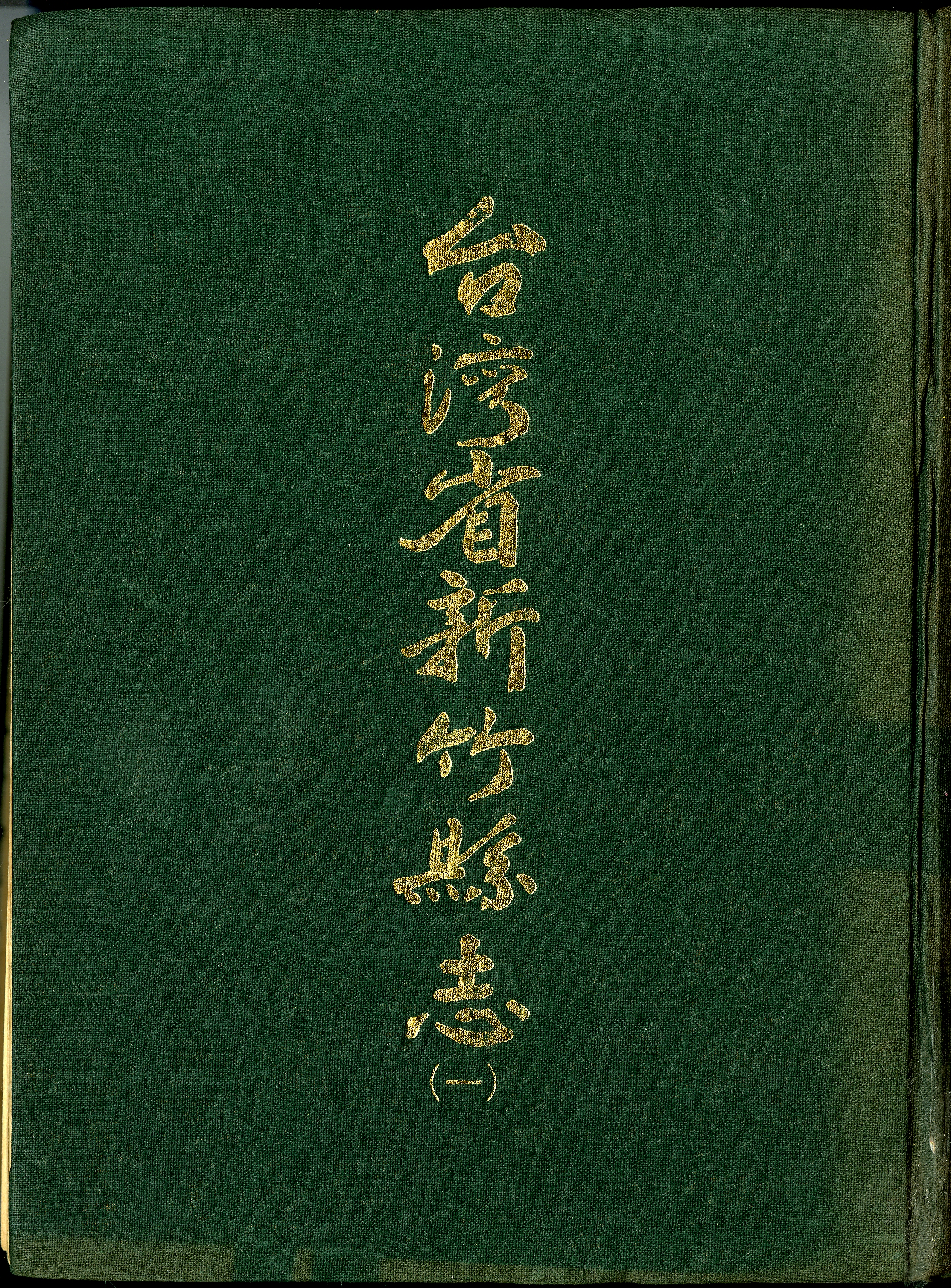圖五：《台灣省新竹縣志(一)》