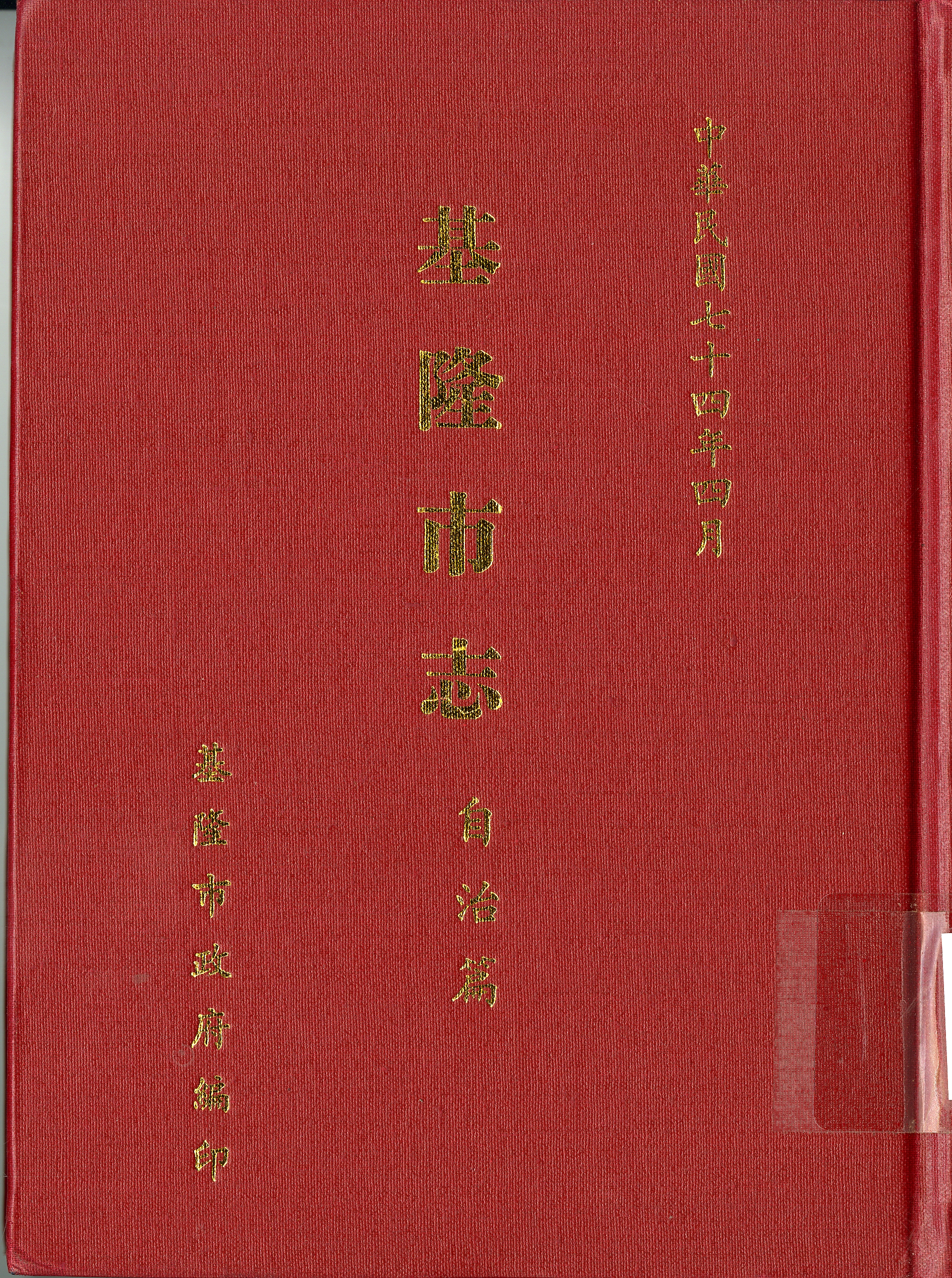圖六：《基隆市志：自治篇》