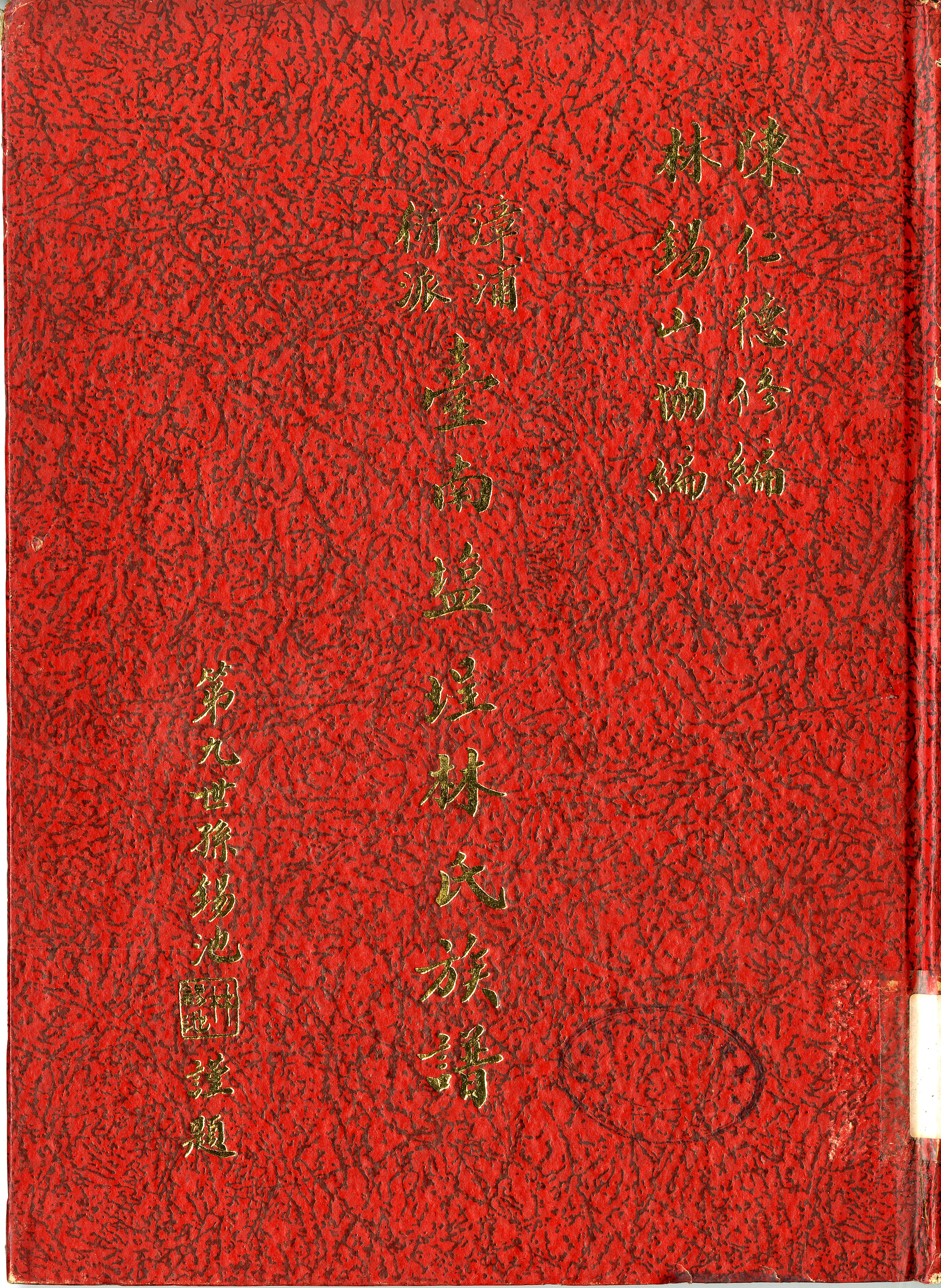 圖八：《漳浦衍派臺南塩埕林氏族譜》