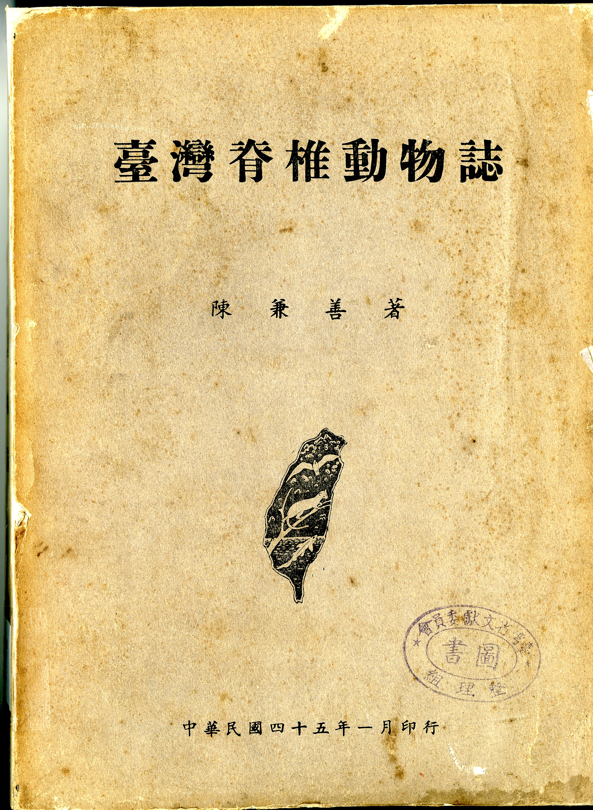 圖十：《臺灣脊椎動物誌》