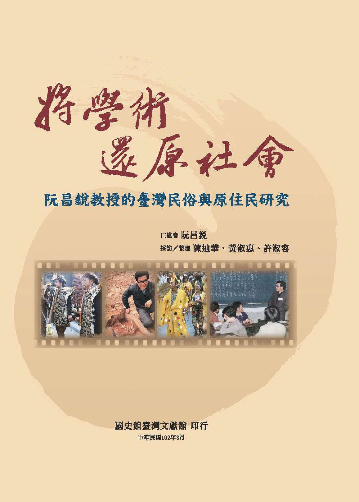 《將學術還原社會－阮昌銳教授的臺灣民俗與原住民研究》