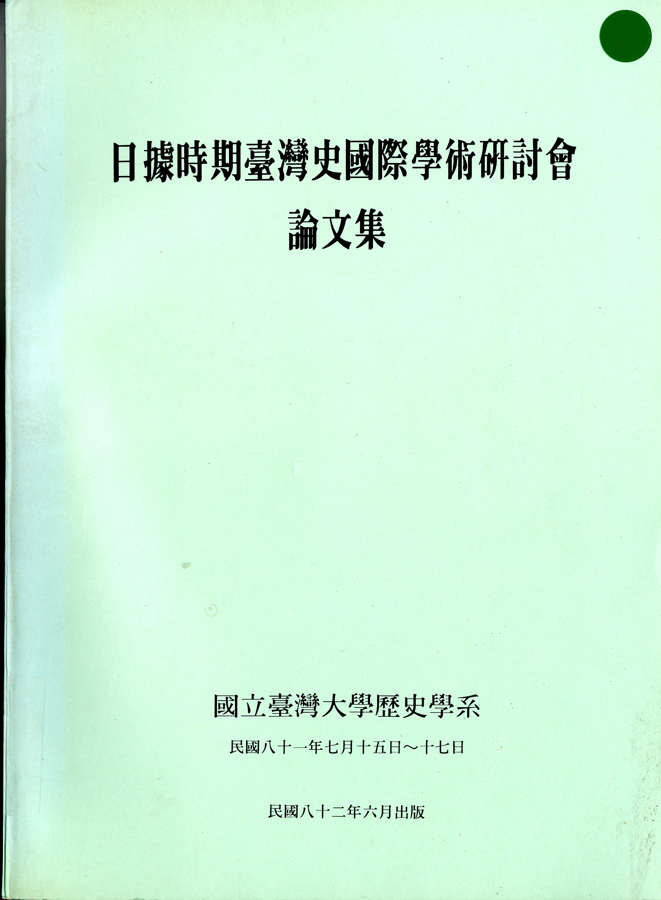 《日據時期臺灣史國際學術研討會論文集》