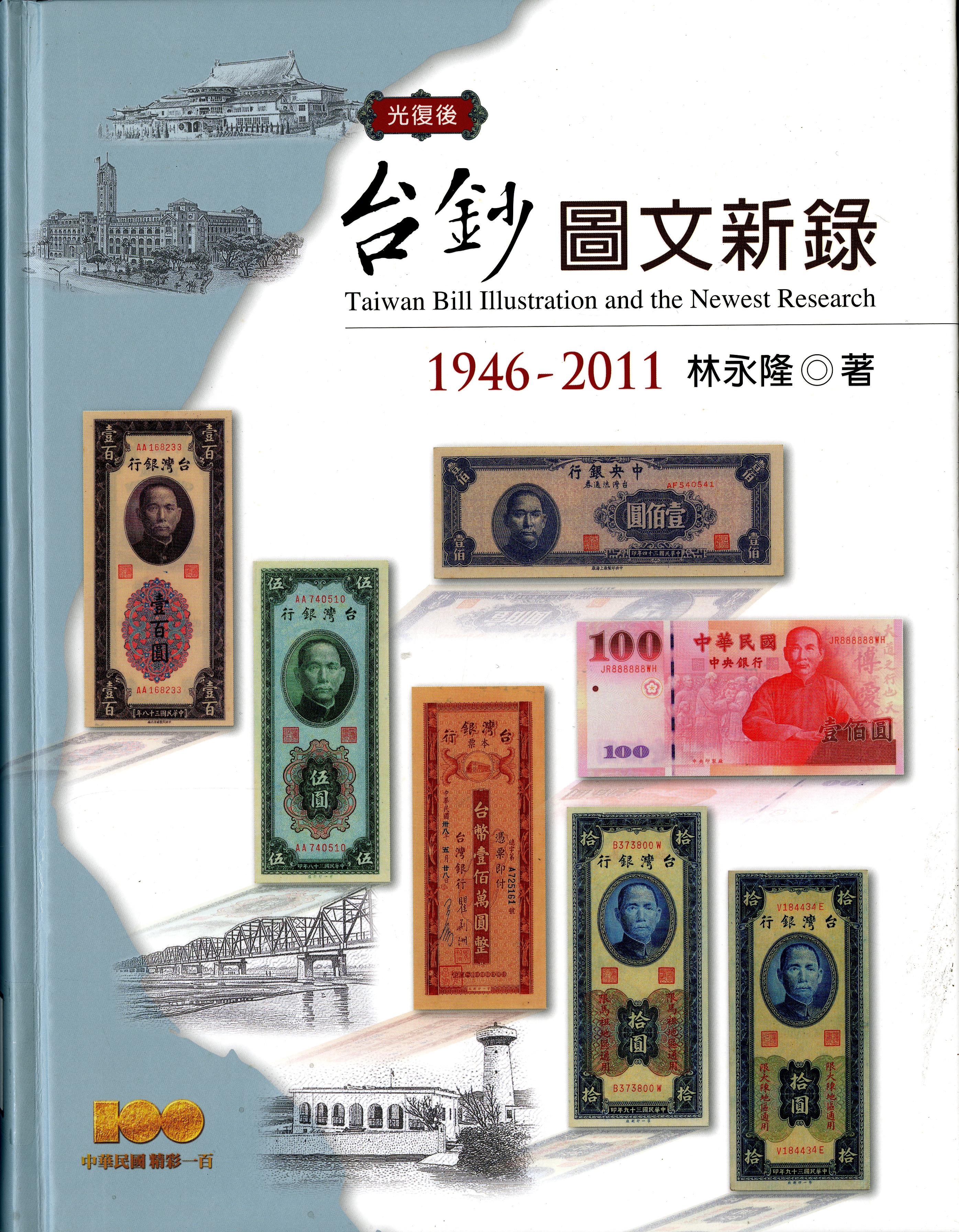 《光復後台鈔圖文新錄》