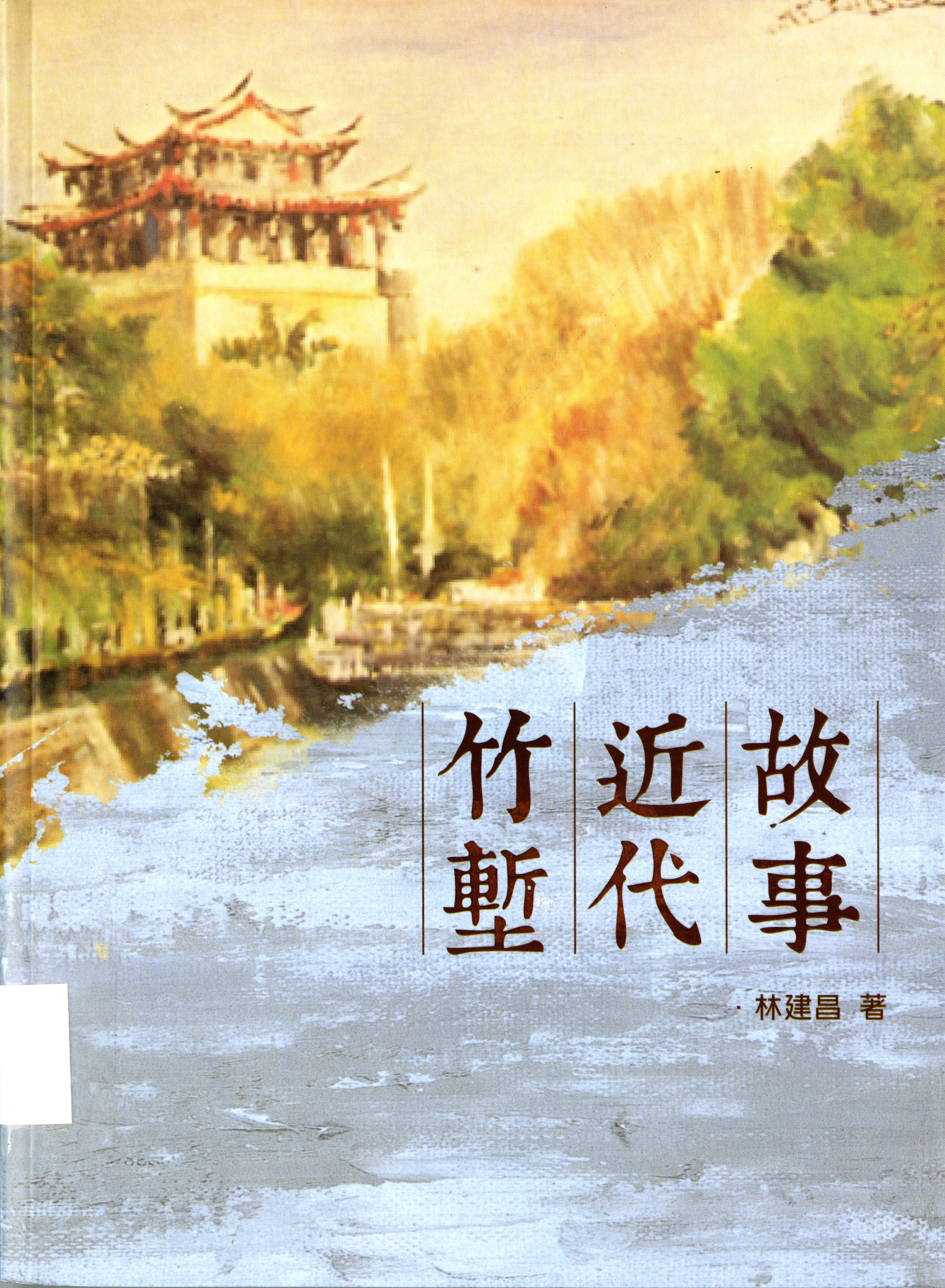 《竹塹近代故事》