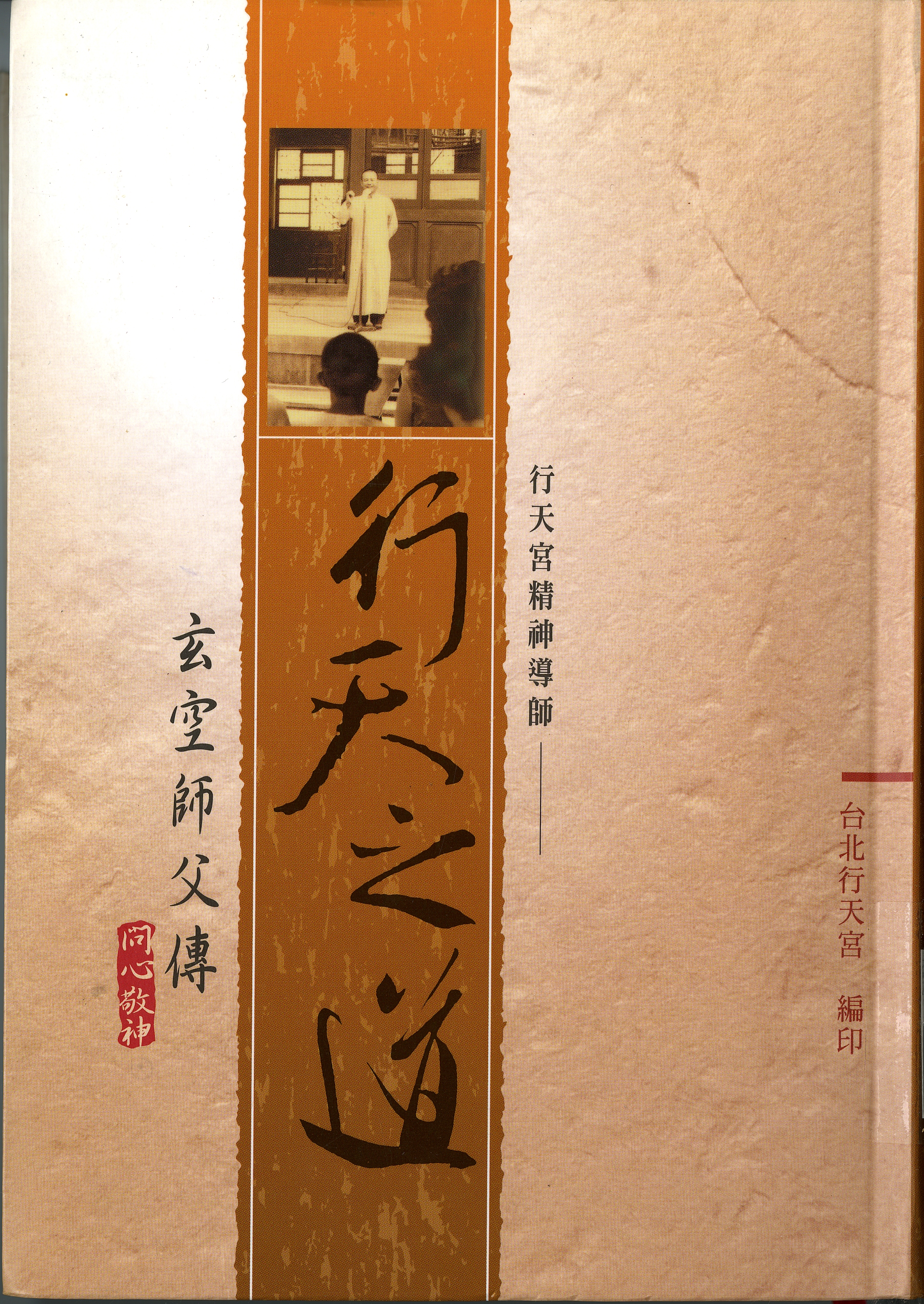 《行天之道：行天宮精神導師玄空師父傳》