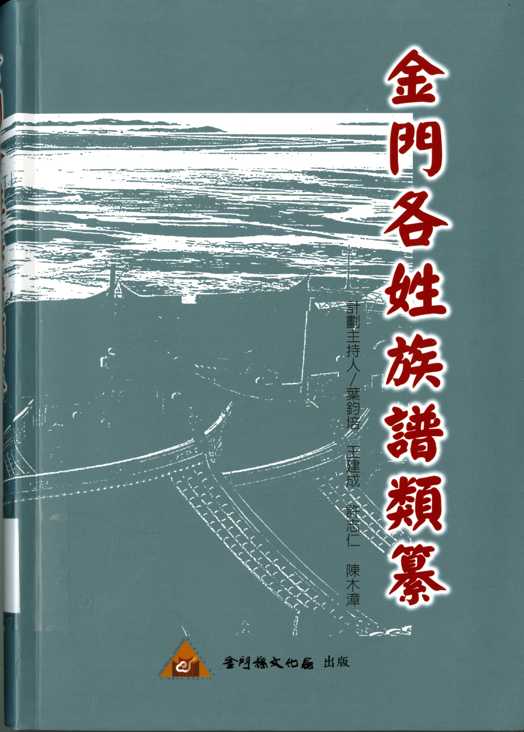 《金門各姓族譜類纂》