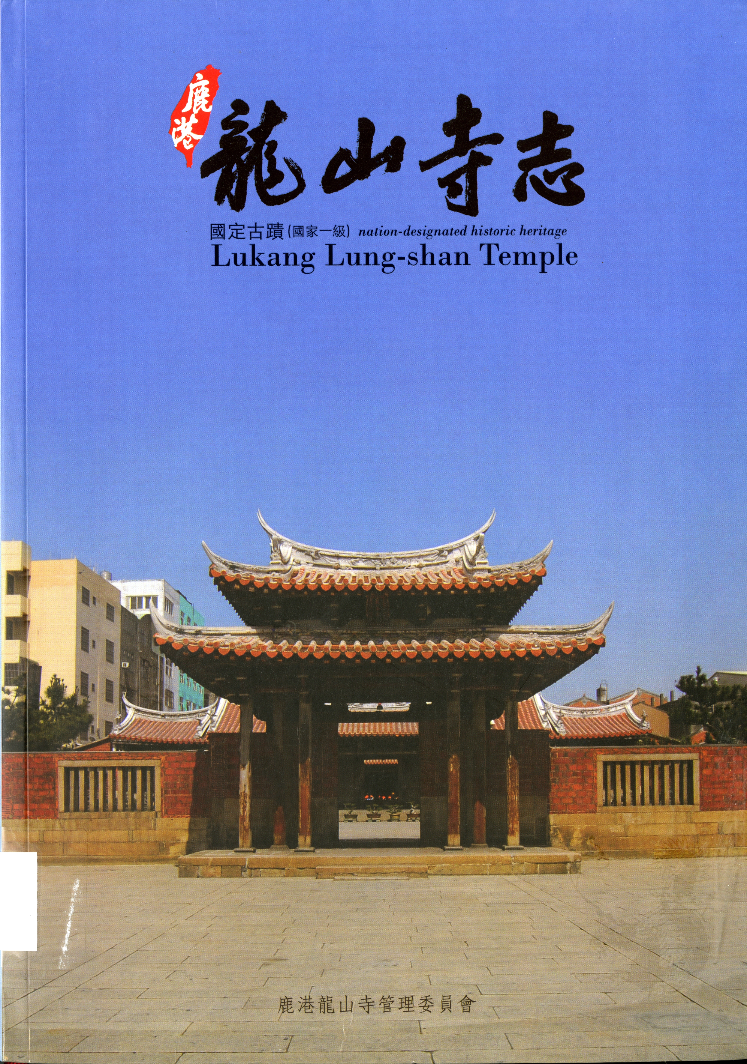 《鹿港龍山寺志》