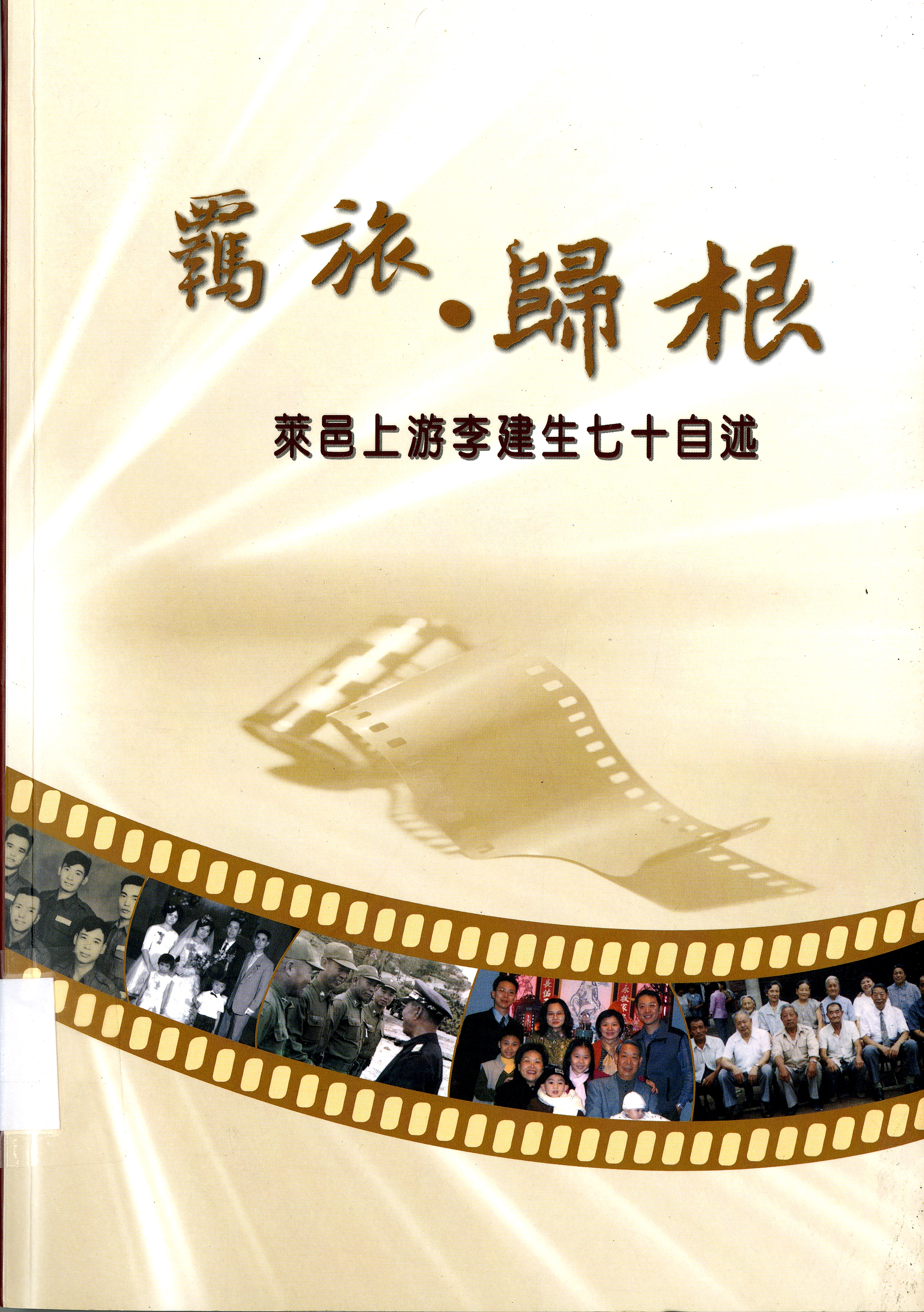 《羈旅歸根》