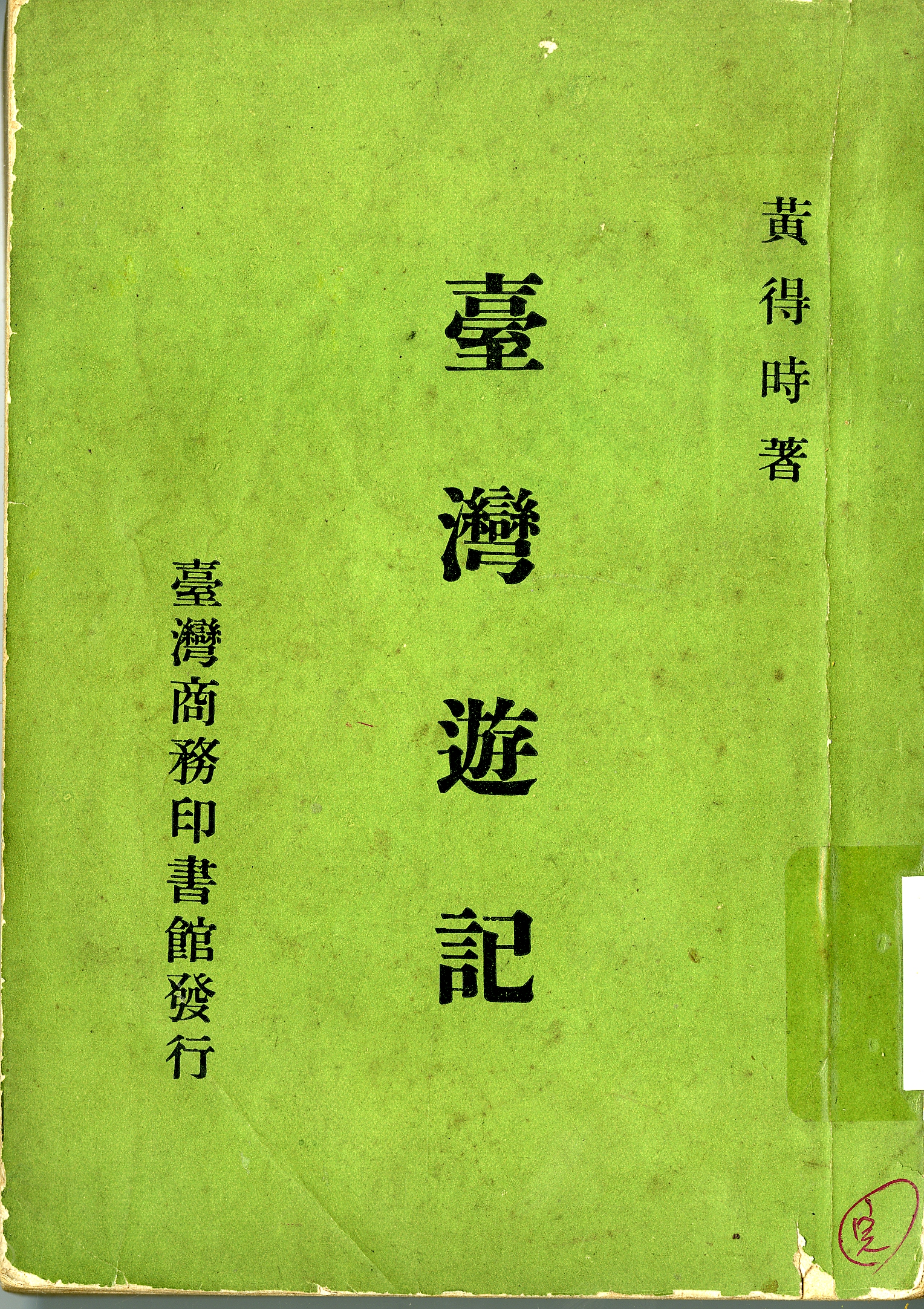 《臺灣遊記》封面