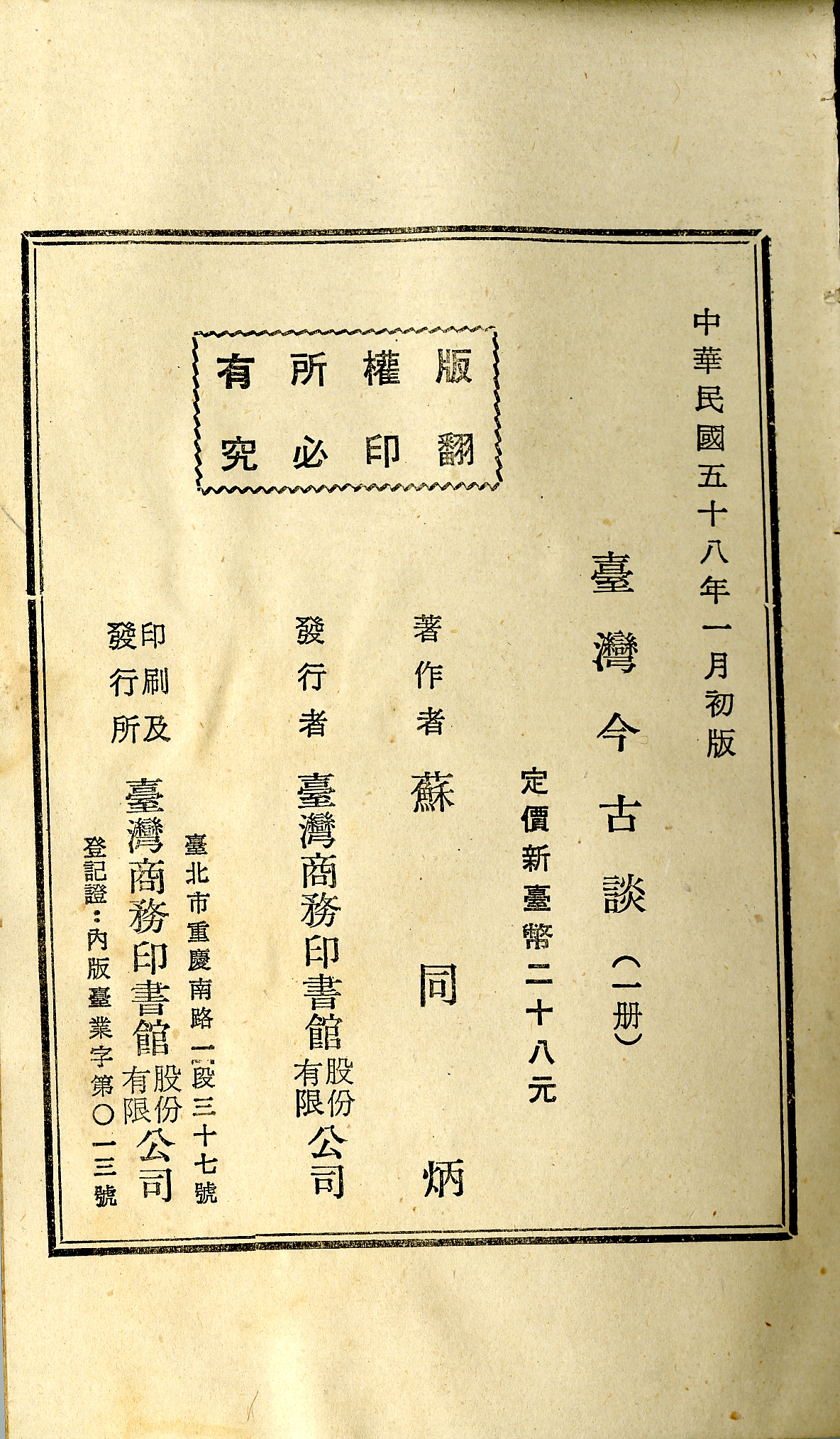 《臺灣今古談》版權頁