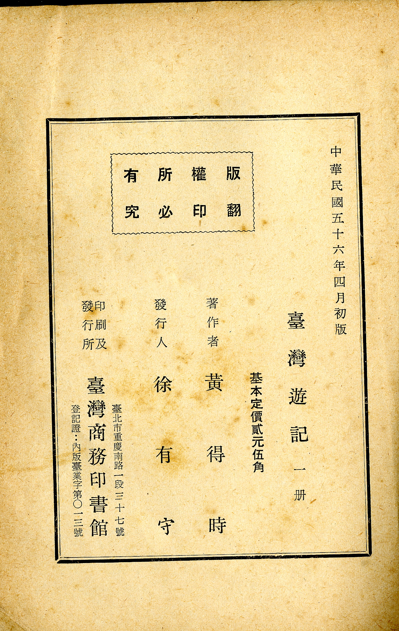 《臺灣遊記》版權頁
